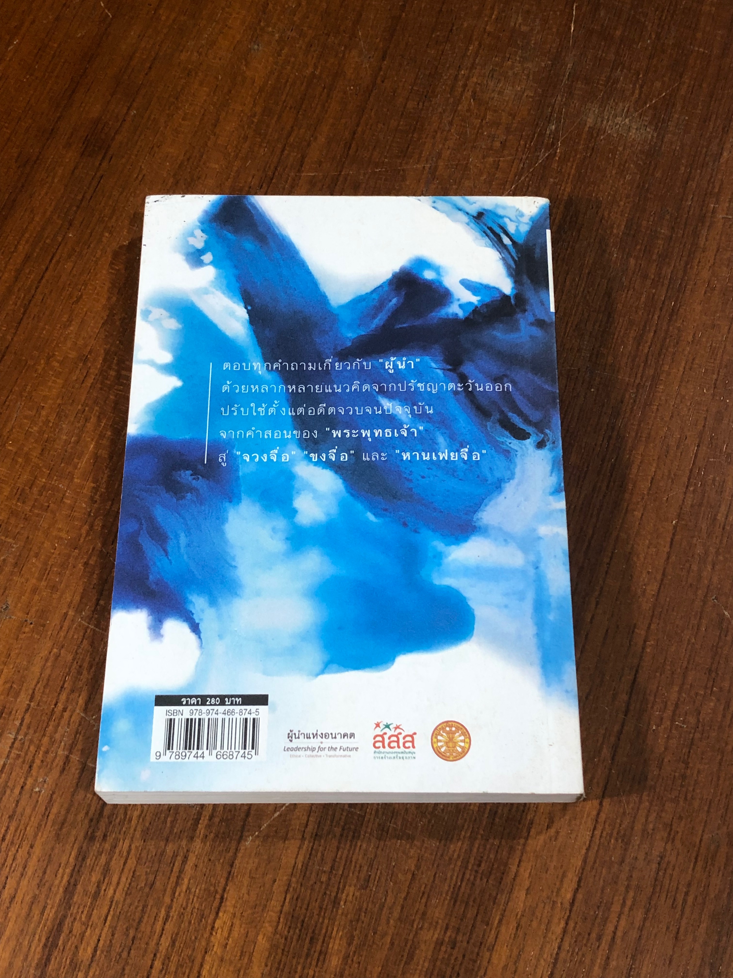 ดุจสายน้ำ ดั่งสายลม : เรียนรู้ภาวะผู้นำจากนักคิดตะวันออก