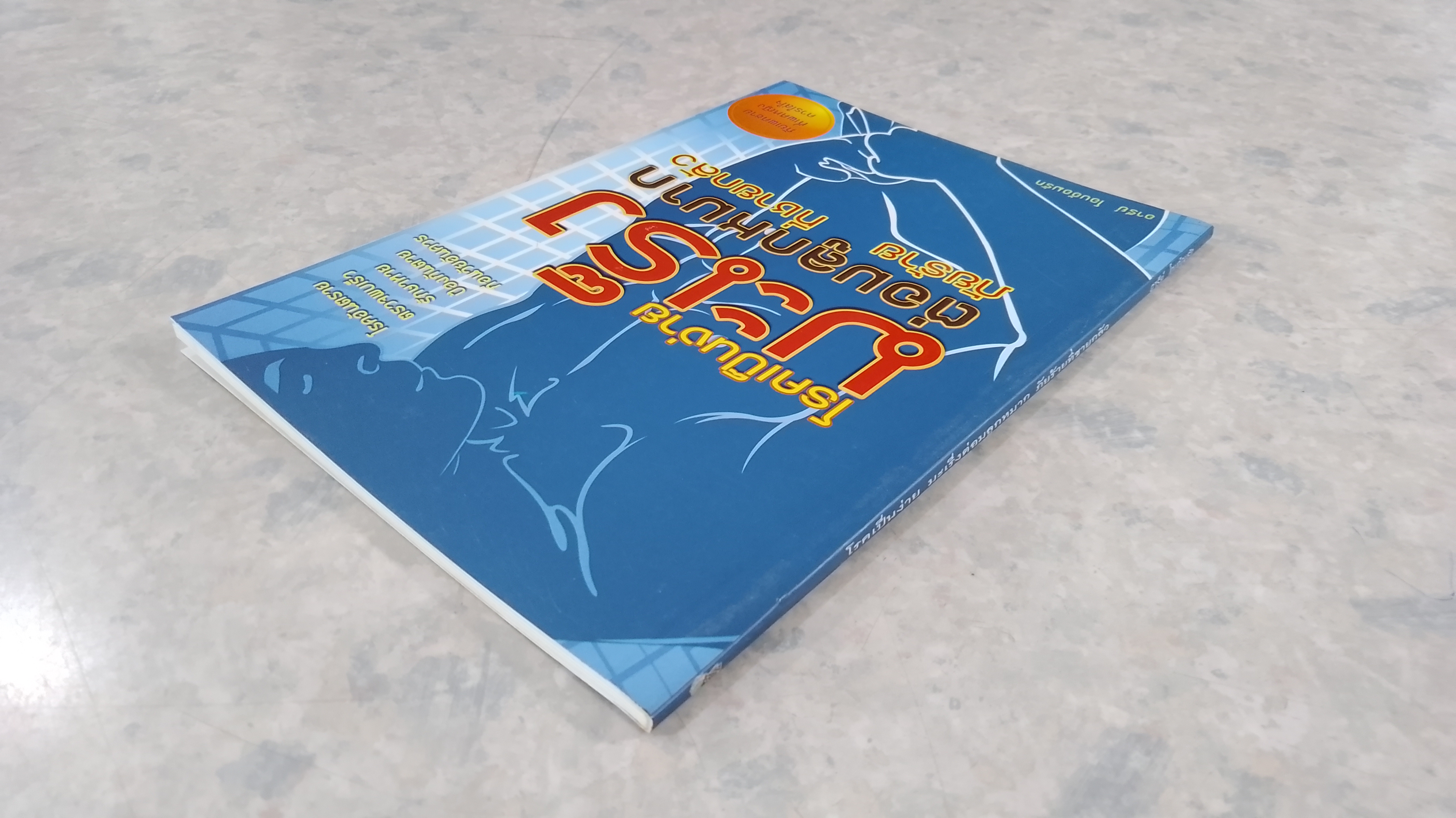 โรคเป็นง่าย มะเร็งต่อมลูกหมาก ภัยร้ายที่ชายกลัว / อารีย์ โอบอ้อมรัก