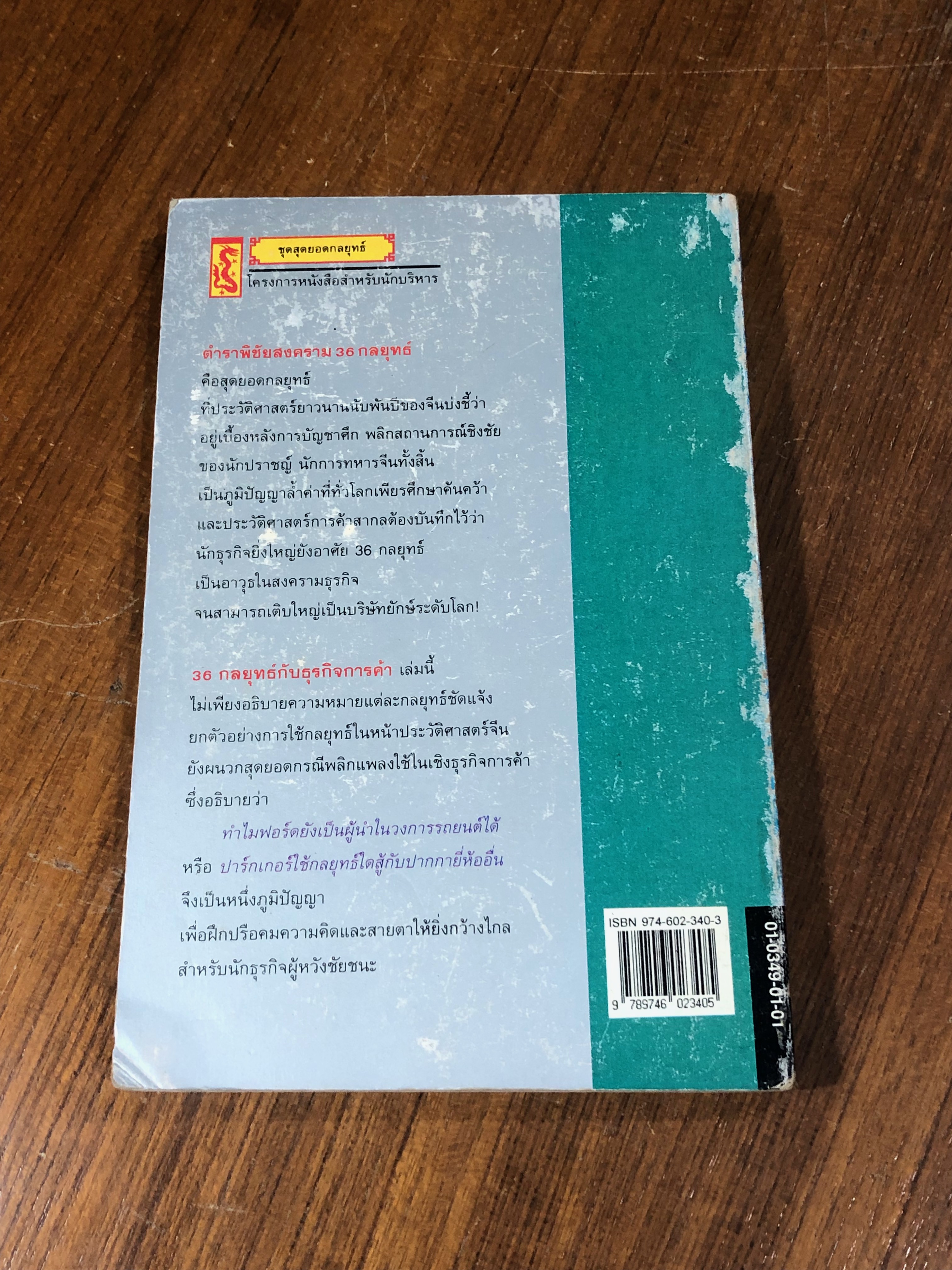 36 กลยุทธ์กับธุรกิจการค้า / บุญสักดิ์ แสงระวี