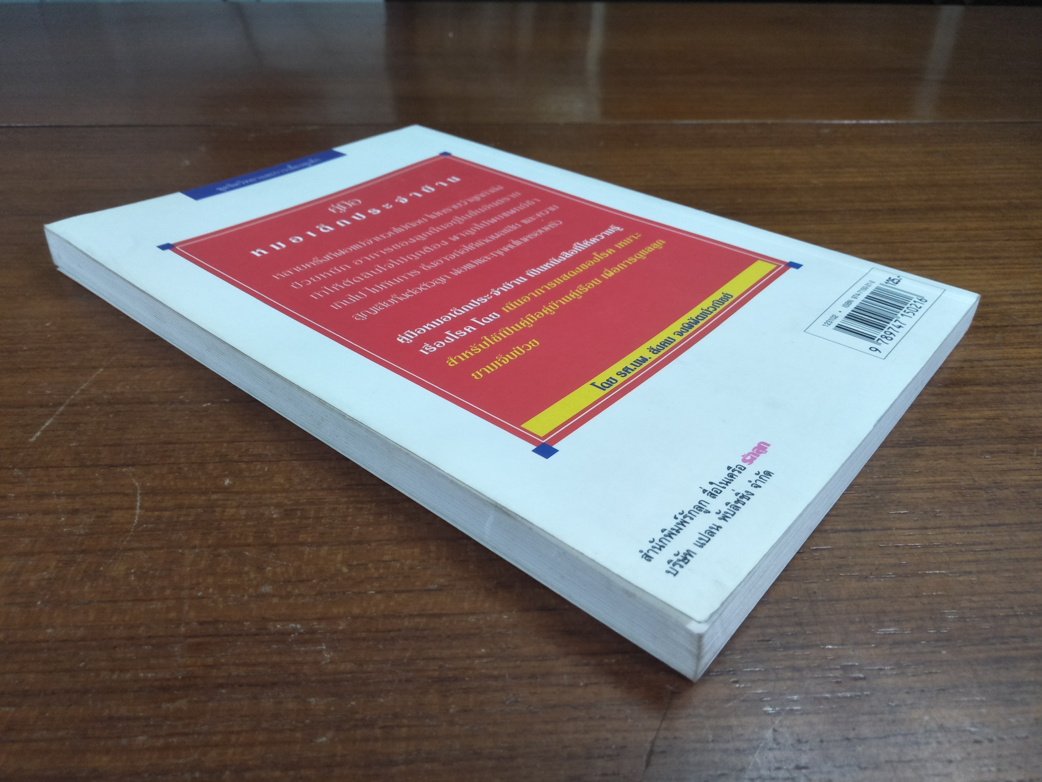 คู่มือหมอเด็กประจำบ้าน / รศ.นพ.สังคม จงพิพัฒน์วณิชย์