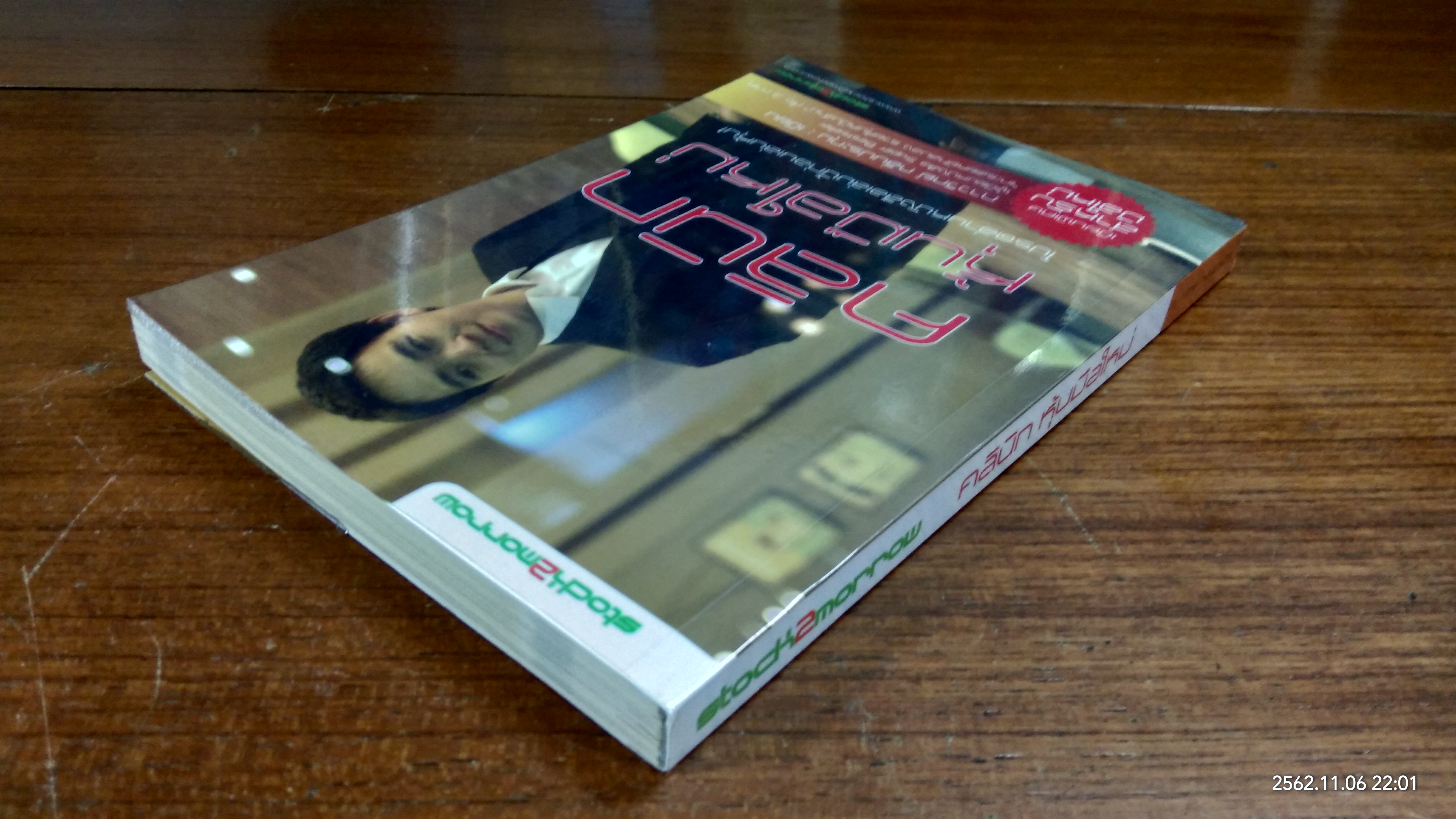 คลินิก หุ้นมือใหม่ / ภาววิทย์ กลิ่นประทุม