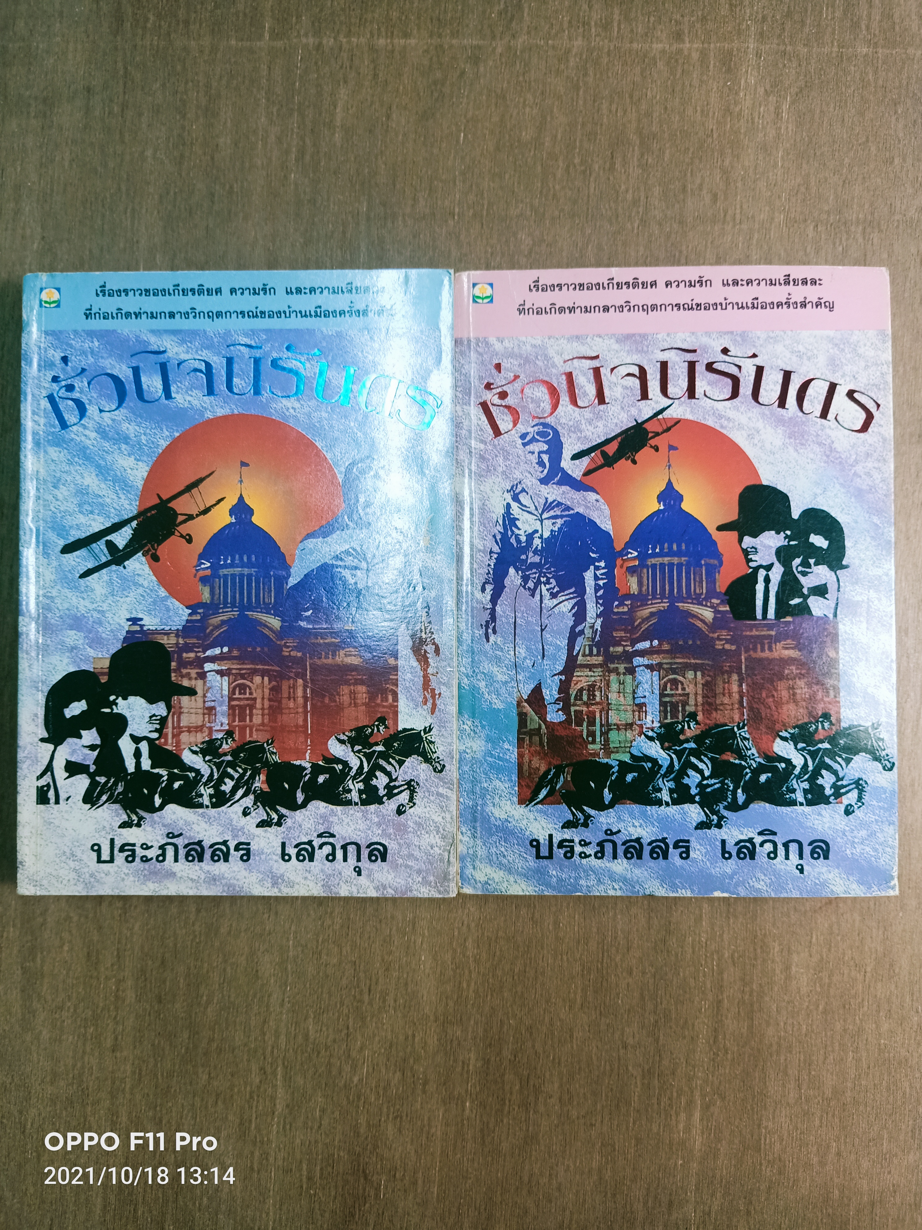 ชั่วนิจนิรันดร เล่ม๑-๒ (๒เล่มจบ) / ประภัสสร เสวิกุล
