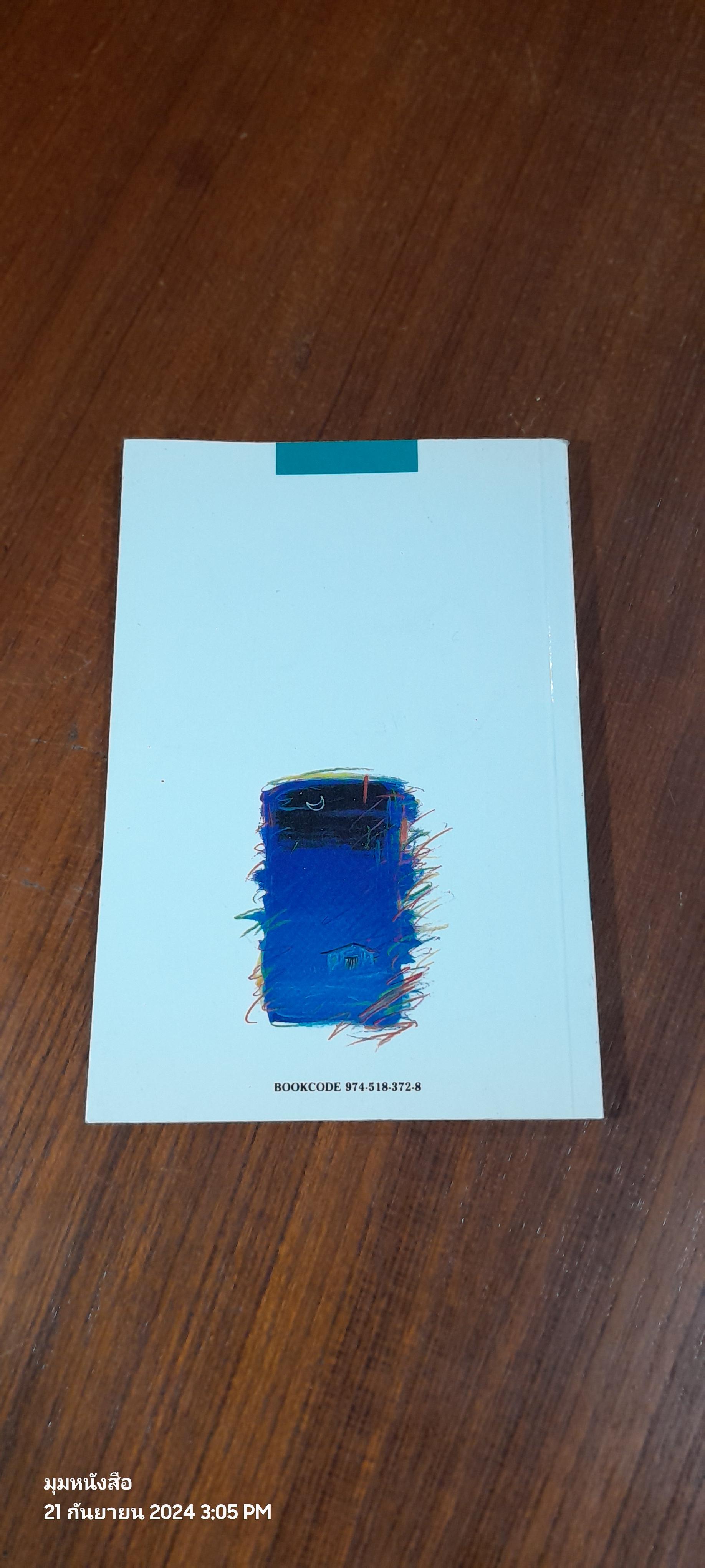 พรายฝันแม้คืนวันเหว่ว้า / ดวงแก้ว กัลยาณ์ฯ