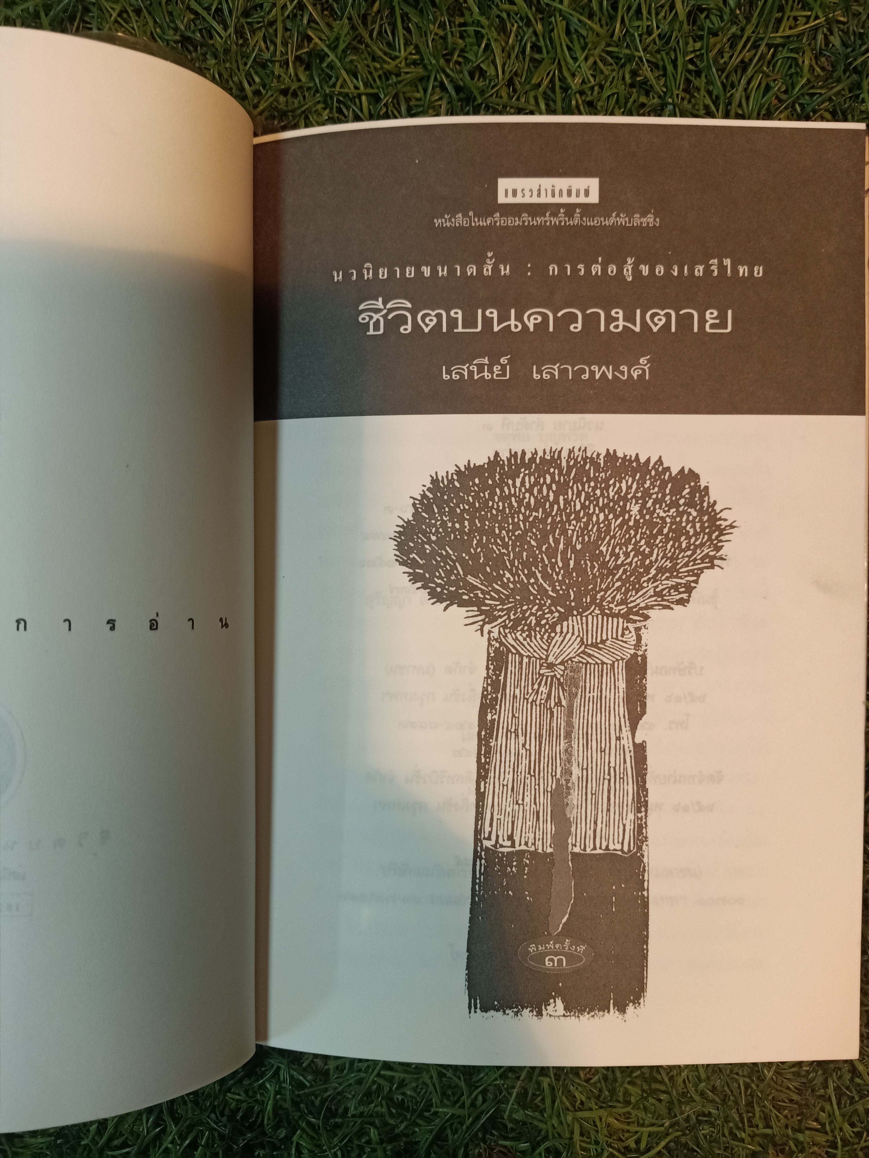 ชีวิตบนความตาย / เสนีย์ เสาวพงศ์