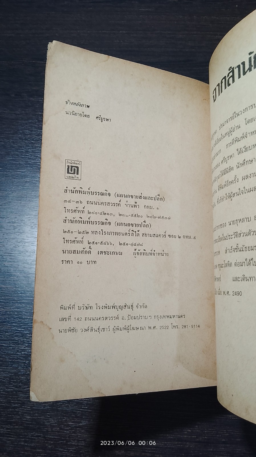 ข้างหลังภาพ / ศรีบูรพา (มีรอยโดนน้ำ)