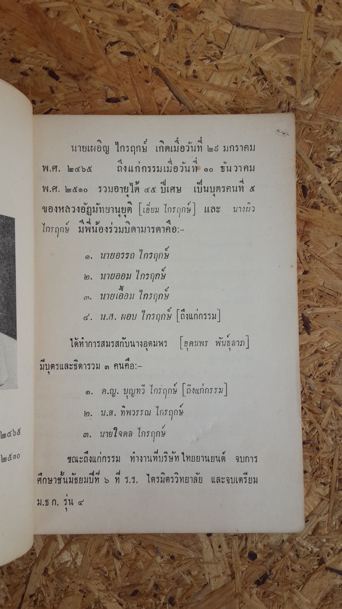 อนุสรณ์ในงานประชุมเพลิงศพ เผอิญ ไกรฤกษ์