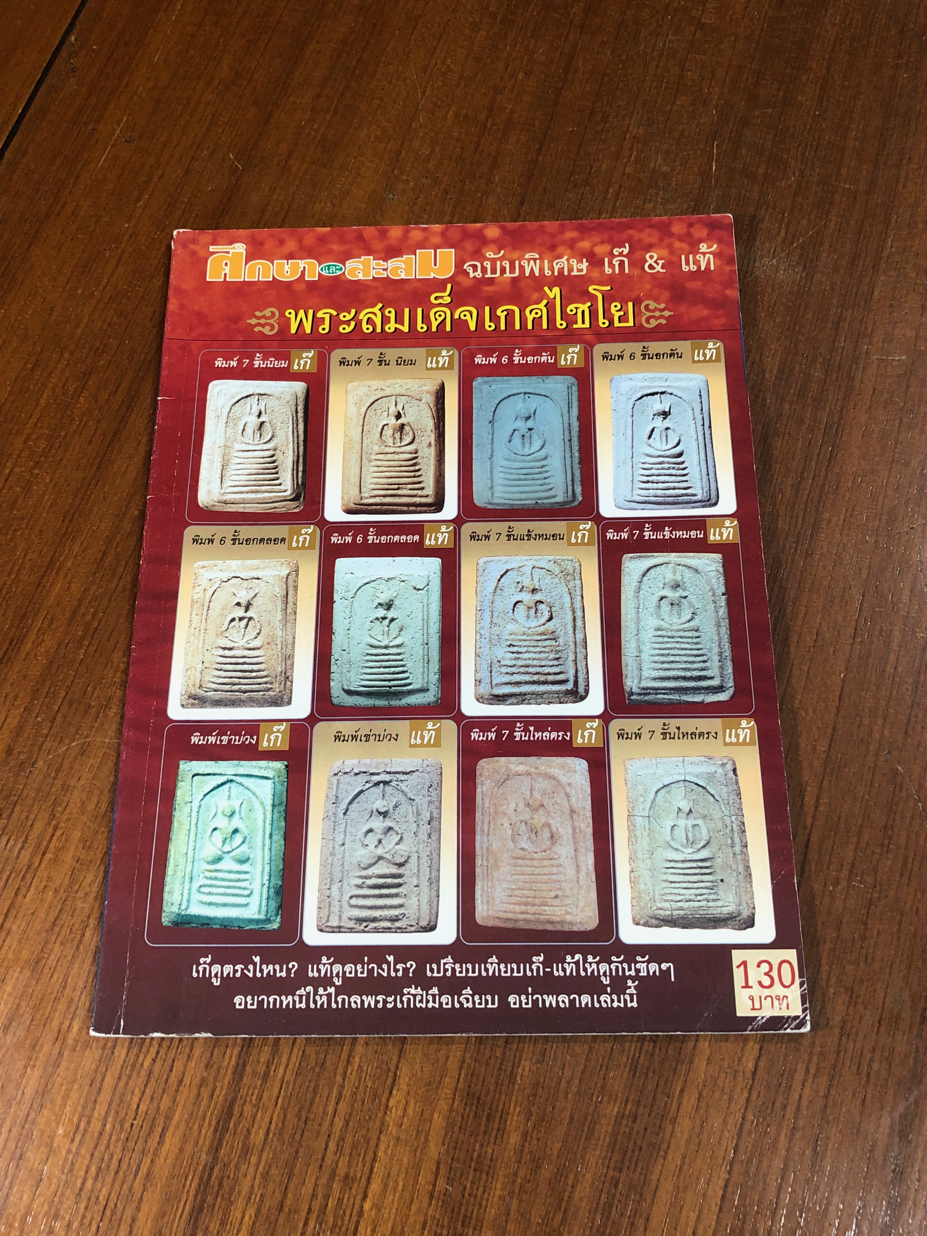 ศึกษาและสะสม ฉบับพิเศษ เก๊ & แท้ พระสมเด็จเกศไชโย