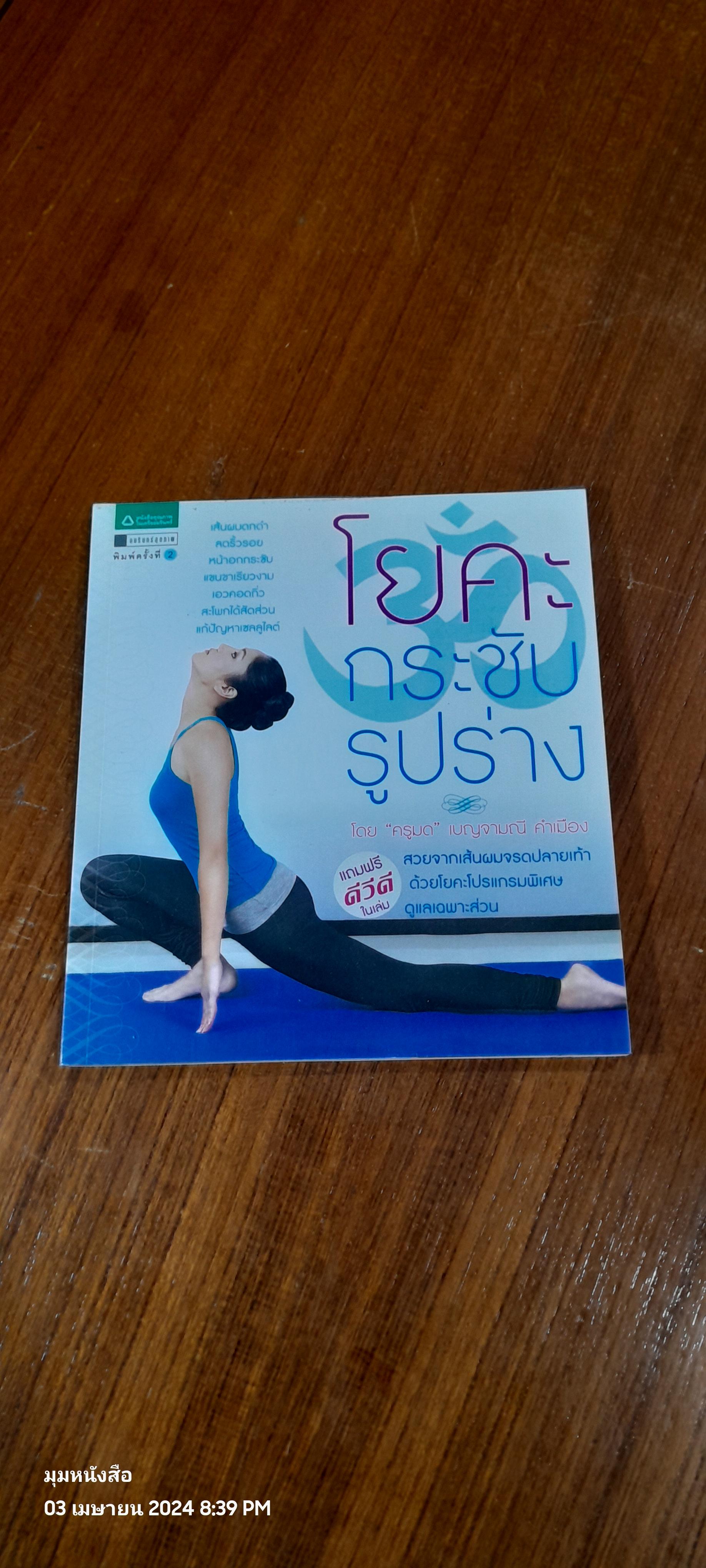 โยคะกระชับรูปร่าง + DVD / "ครูมด"