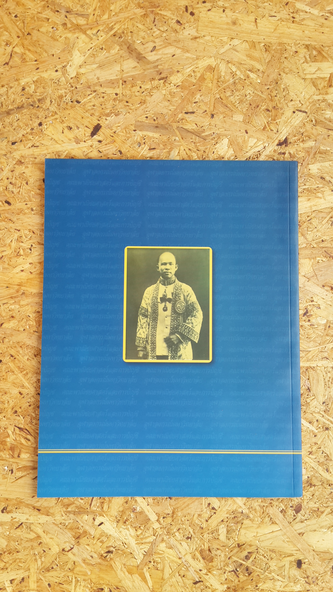 109 ปี พระยาไชยยศสมบัติ / คณะพาณิชยศาสตร์และการบัญชี จุฬาลงกรณ์มหาวิทยาลัย