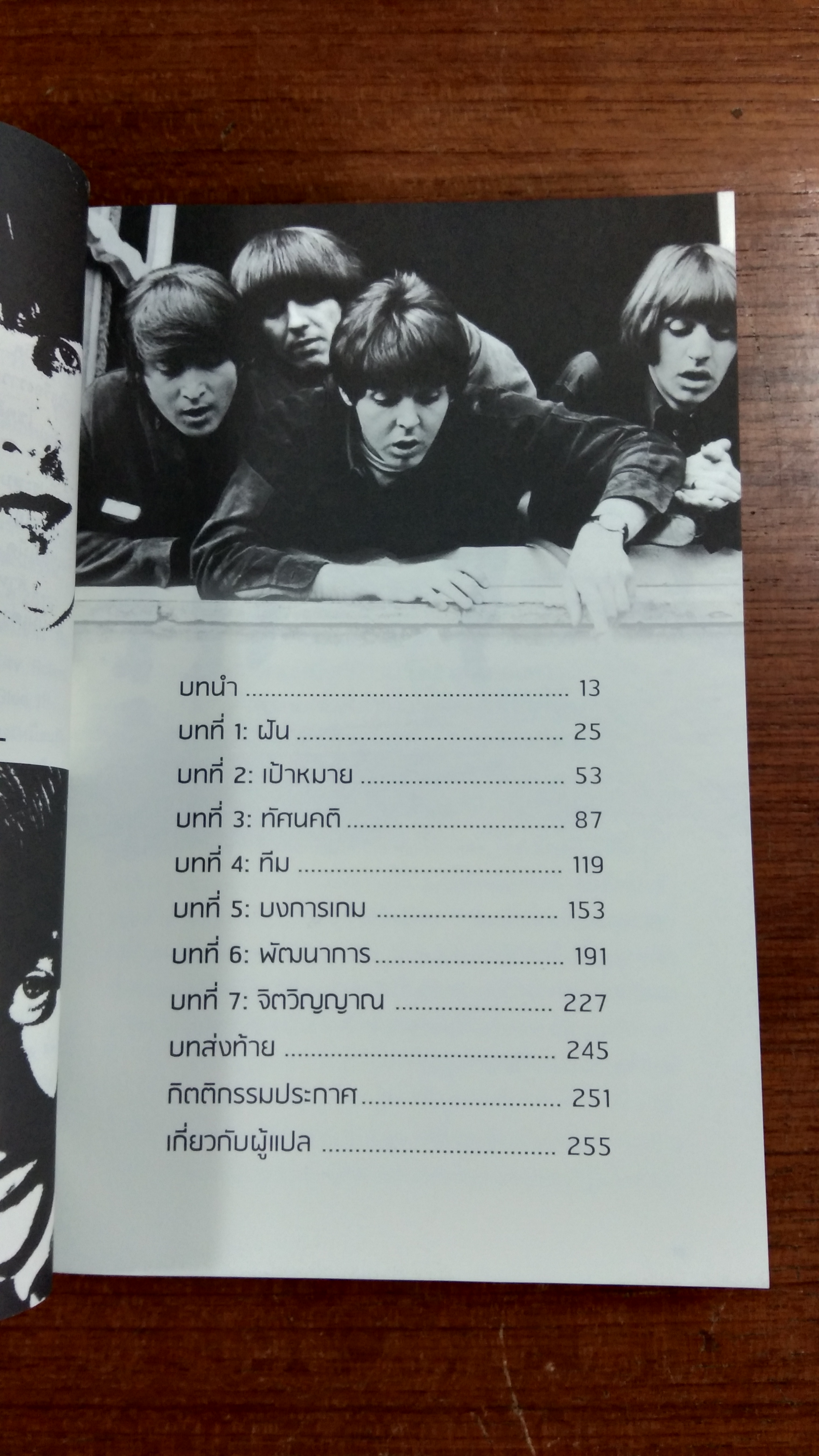 The Beatles Way : ชีวิตไม่ได้ทีไว้ให้เดินตามใคร / Larry Lange