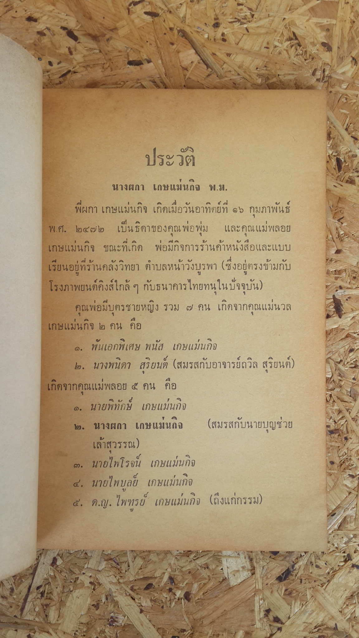 อนุสรณ์ในงานฌาปนกิจศพ นางผกา เกษแม่นกิจ (มีตราห้องสมุด)