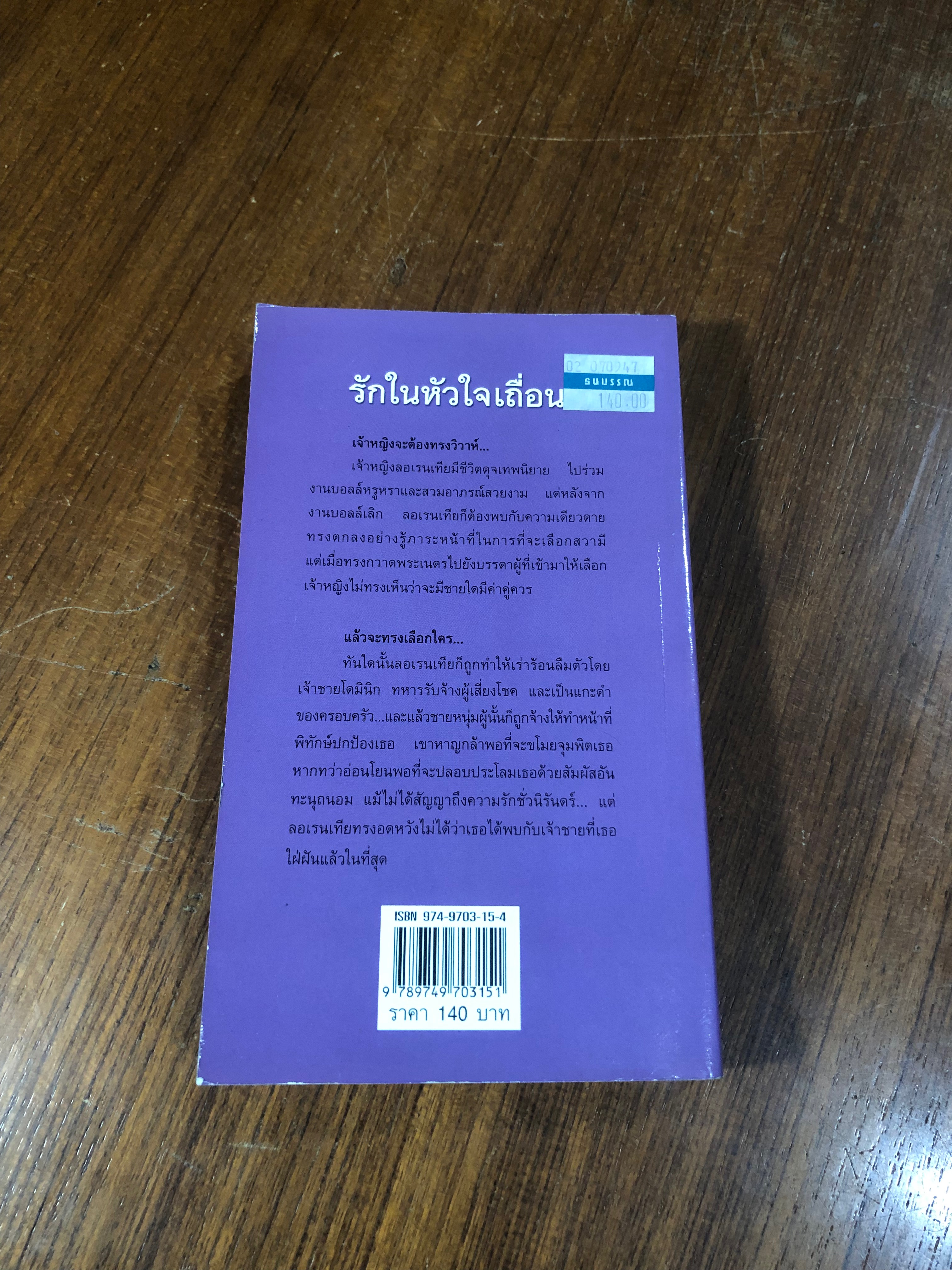 รักในหัวใจเถื่อน / เฟิร์น