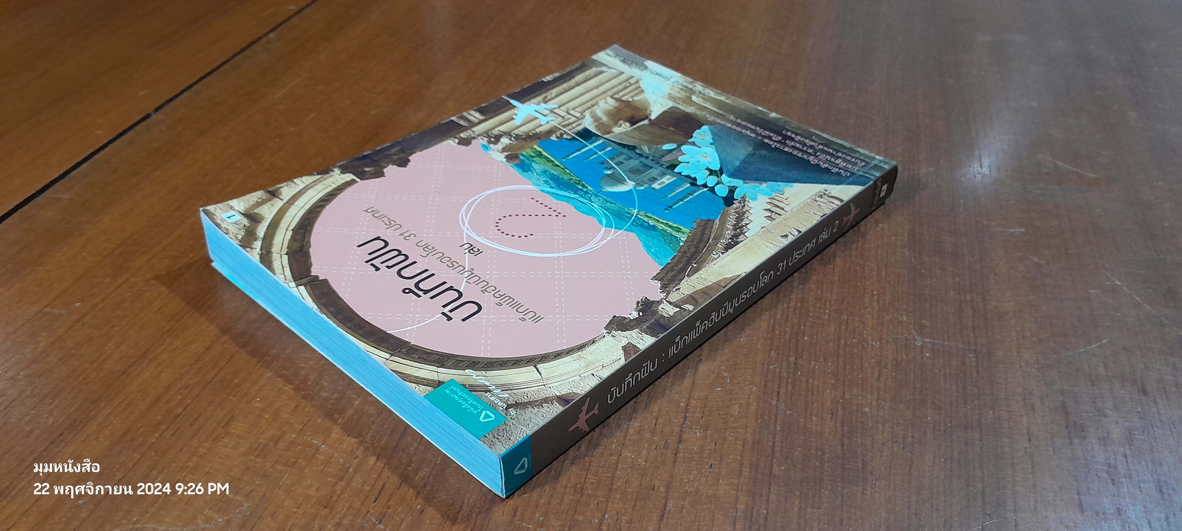 บันทึกฝัน : แบ็กแพ็คฮันนีมูนรอบโลก 31 ประเทศ เล่ม 1-2 / วลัยลักษณ์ (ตาสว่าง) ทอมลินสัน