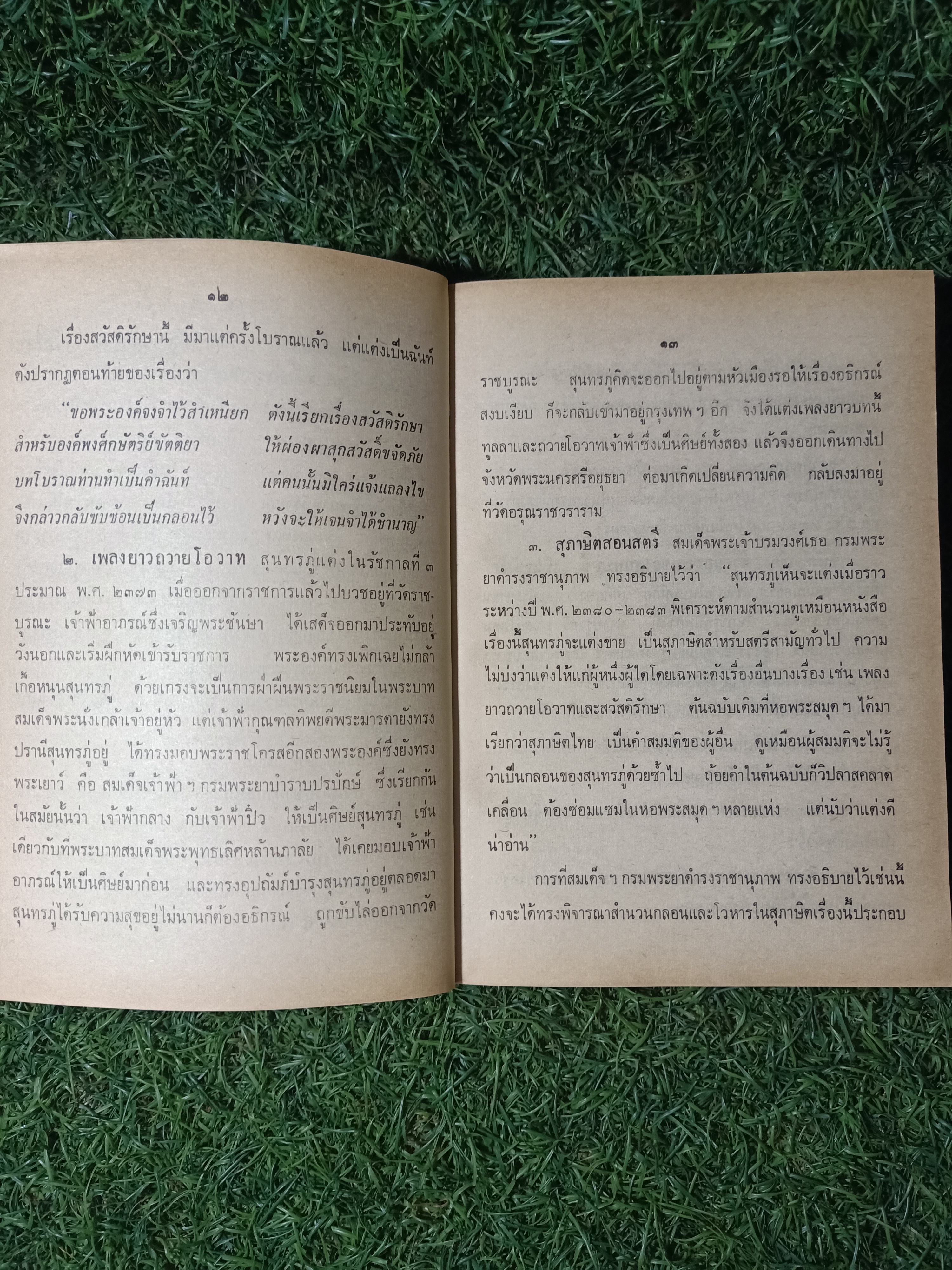 ชีวิตและงาน ของ สุนทรภู่ / พระนิพนธ์ สมเด็จฯกรมพระยาดำรงราชานุภาพ