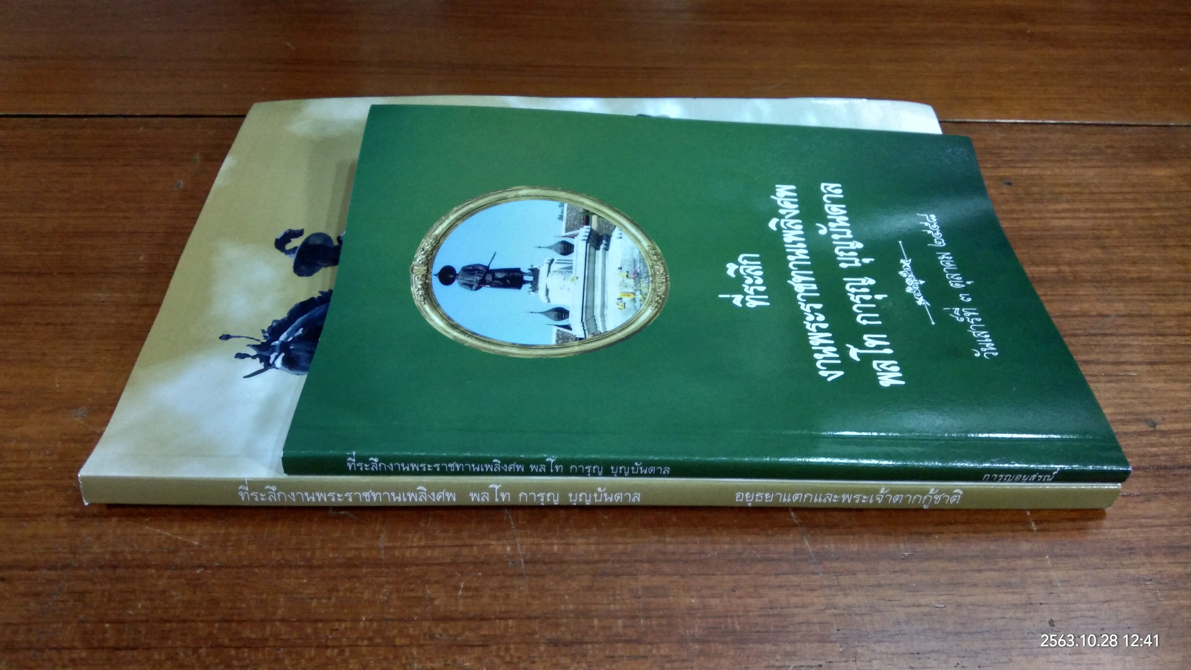 อนุสรณ์ในงานพระราชทานเพลิงศพ พลโท การุญ บุญบันดาล