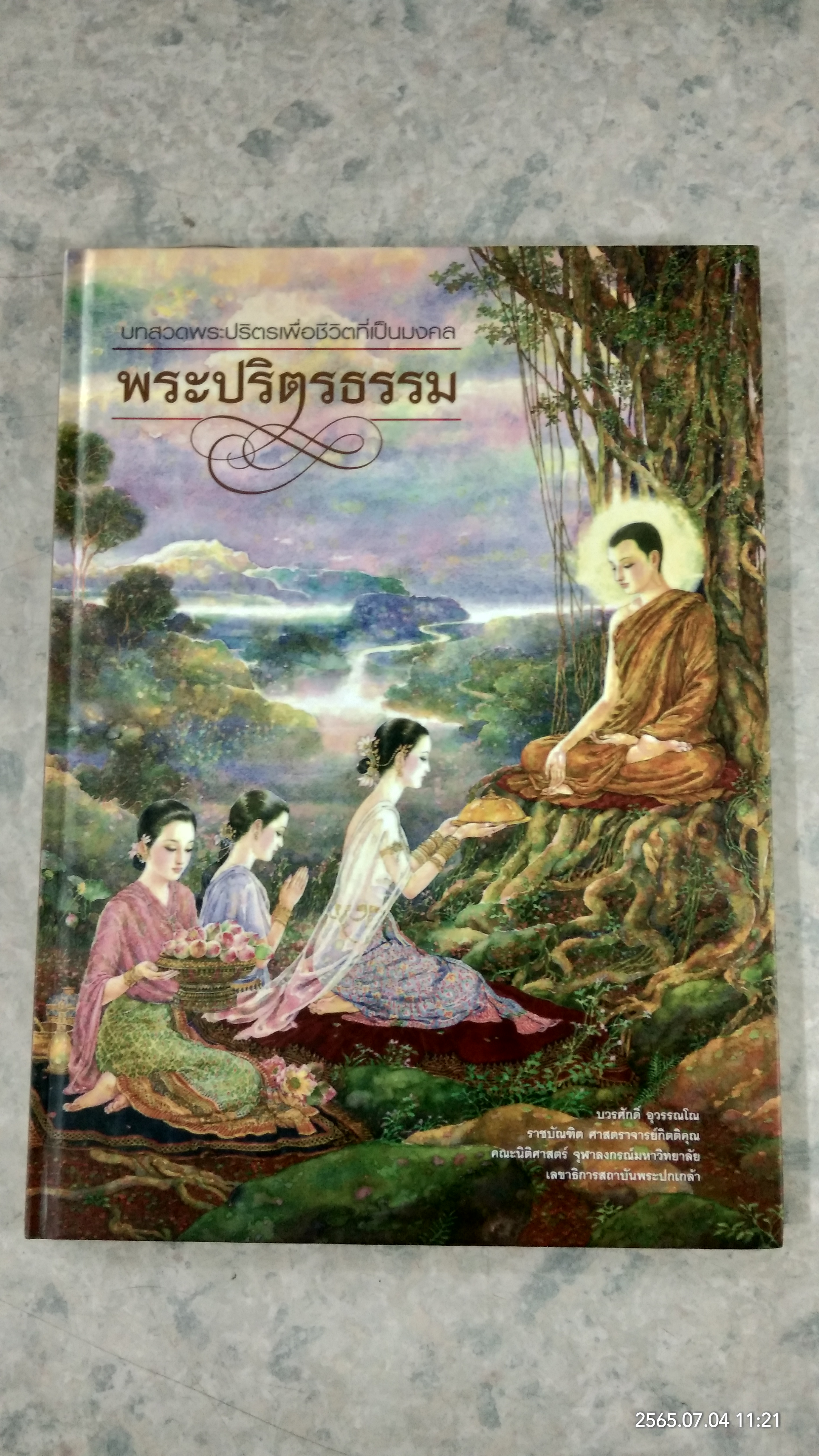บทสวดพระปริตรเพื่อชีวิตที่เป็นมงคล พระปริตรธรรม / บวรศักดิ์ อุวรรณโณ