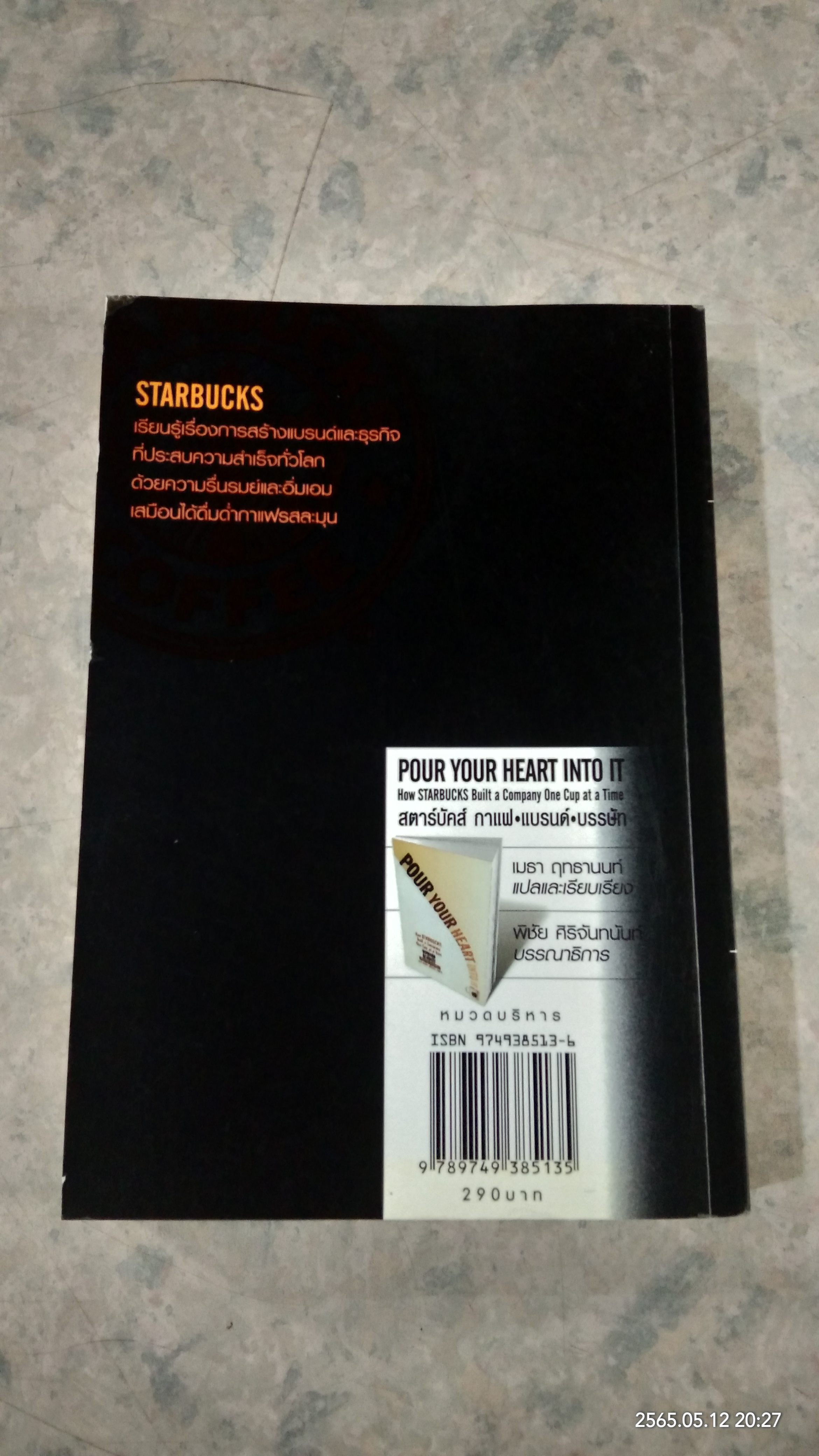 สตาร์บัคส์ กาแฟ แบรนด์ บรรษัท / HOWARD SCHULTZ