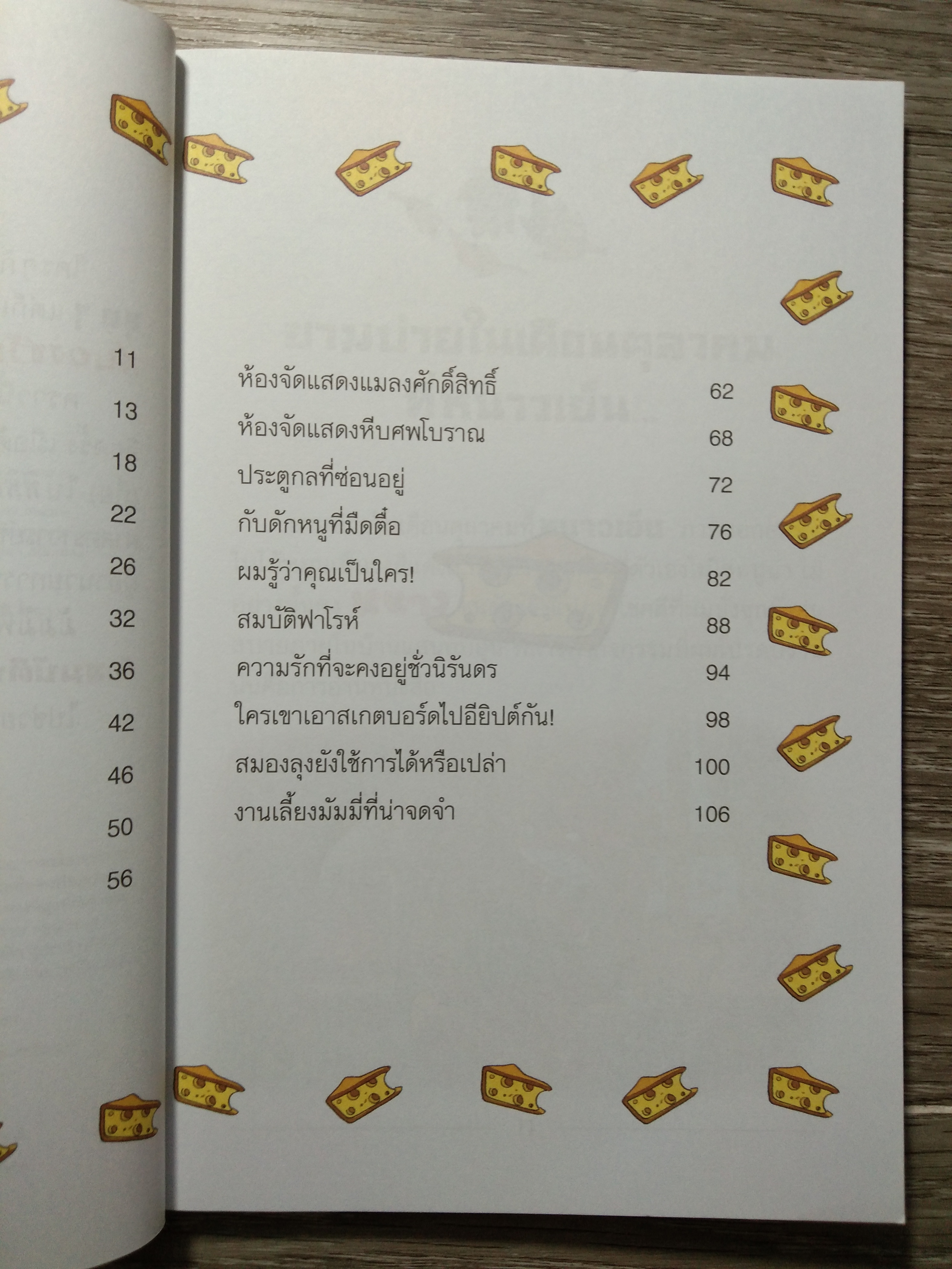 เจโรนีโม ยอกหนูนักผจญภัย ตอน มัมมี่ไร้ชื่อ / Geronimo Stilton