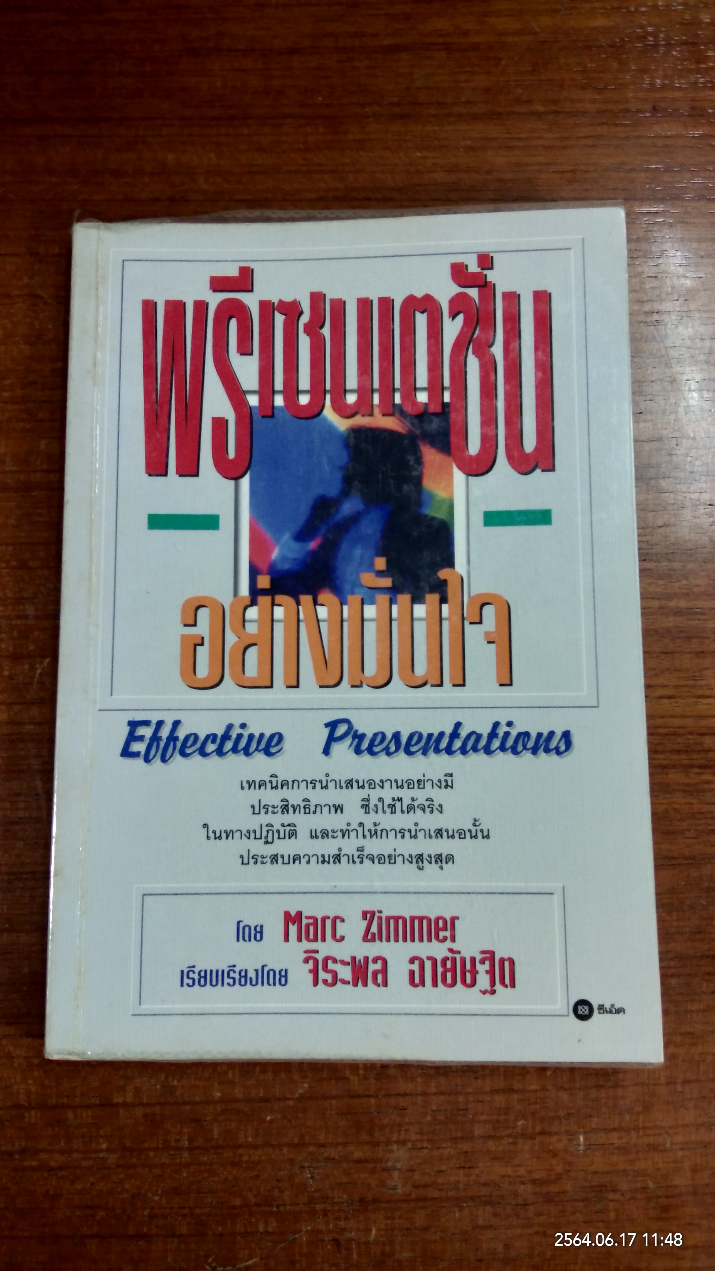 พรีเซนเตชั่นอย่างมั่นใจ / Marc Zimmer