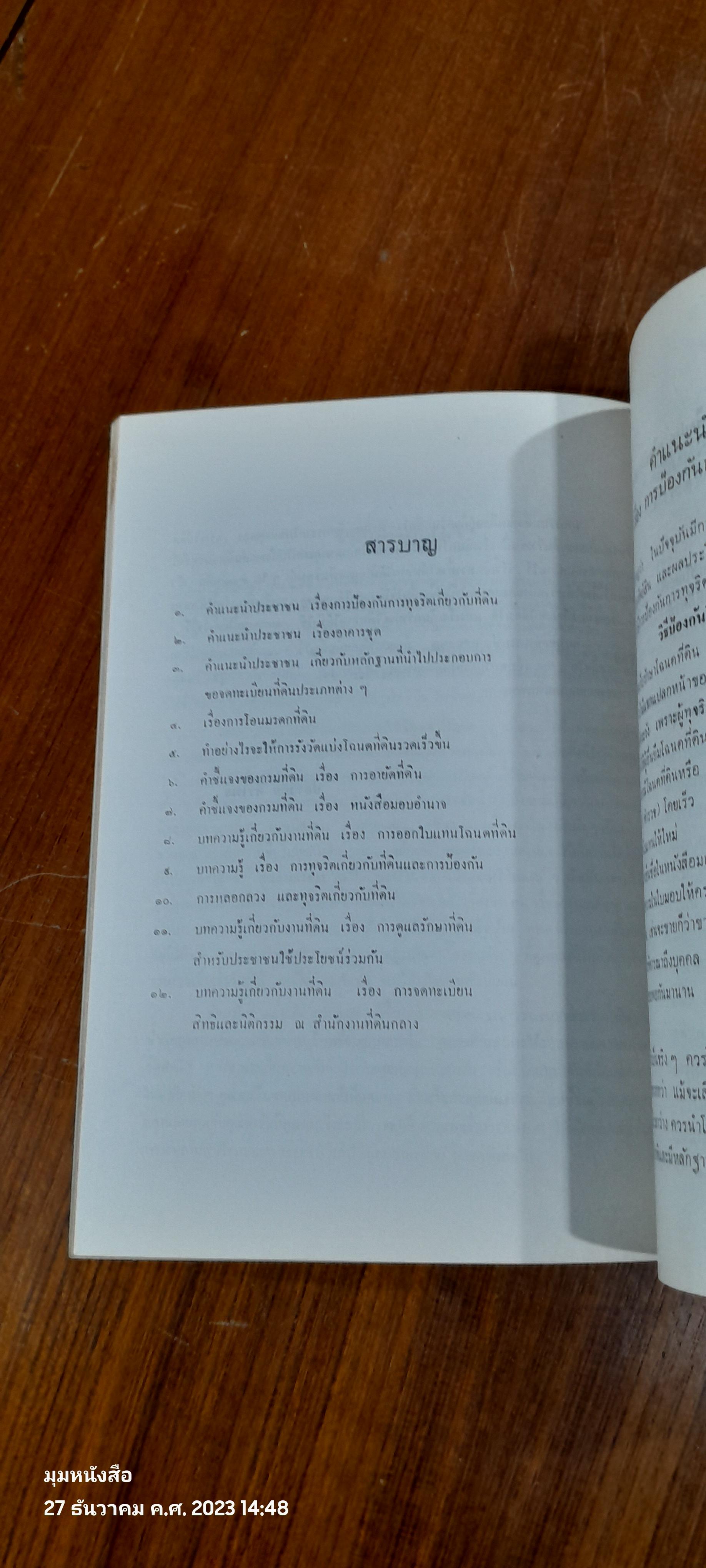 อนุสรณ์ในงานพระราชทานเพลิงศพ ขุนพิสูจน์ภูมิลักษณ์ (เทียม รัตนะผล)