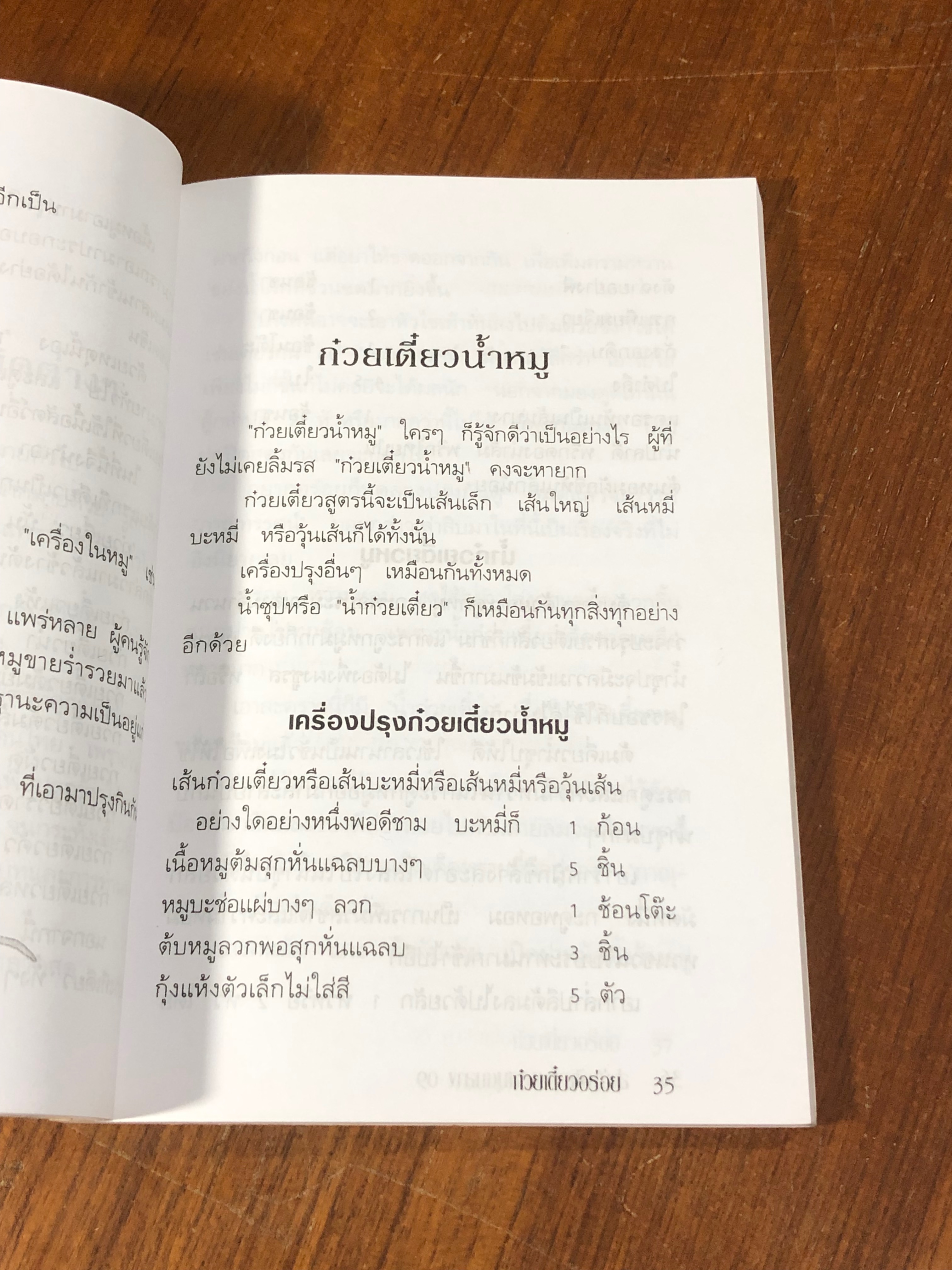 ก๋วยเตี๋ยวอร่อย สูตรพิเศษ / "ภาณุทรรศน์"