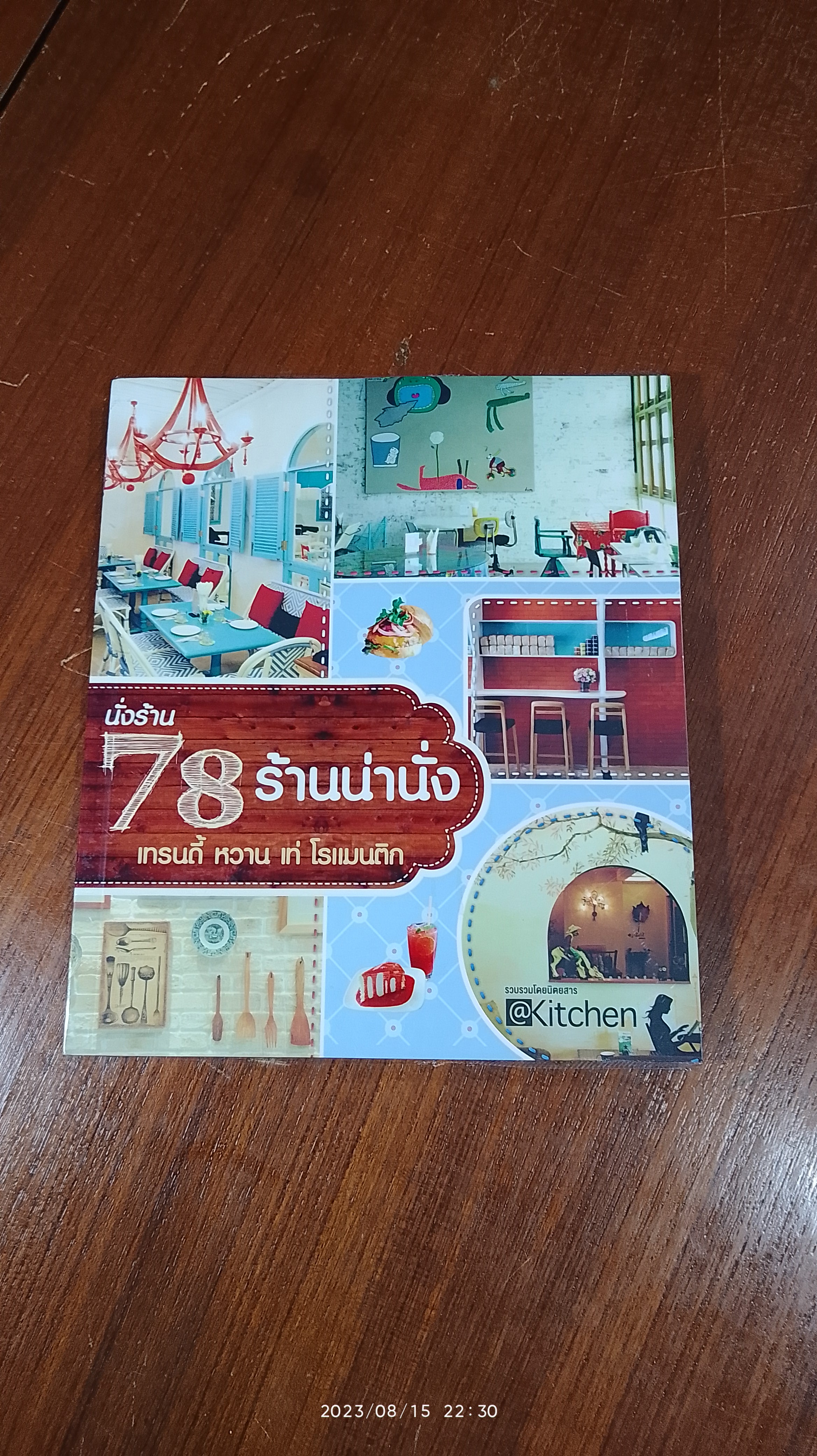นั่งร้าน 78 ร้านน่านั่ง