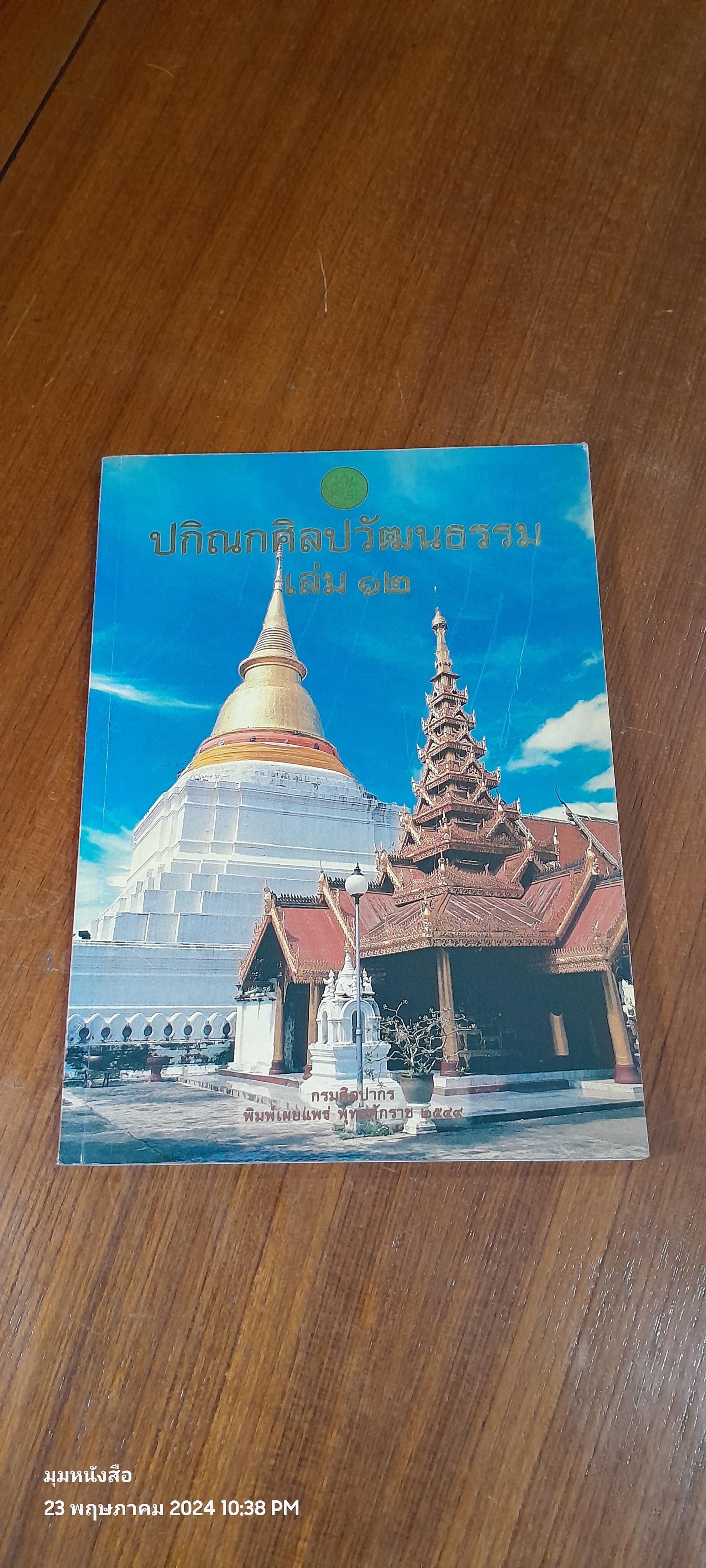 ปกิณกศิลปวัฒนธรรม เล่ม ๑๒
