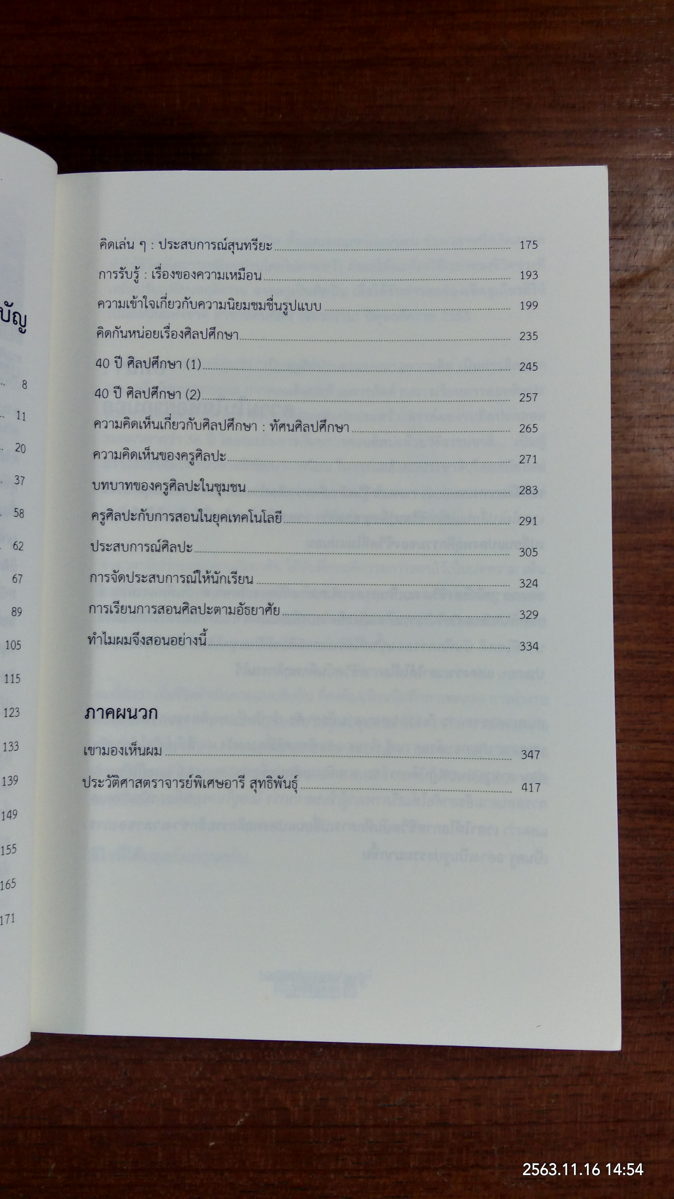 พลังความคิดทัศนศิลป์ และศิลปศึกษา / ศาสตราจารย์พิเศษอารี สุทธิพันธุ์
