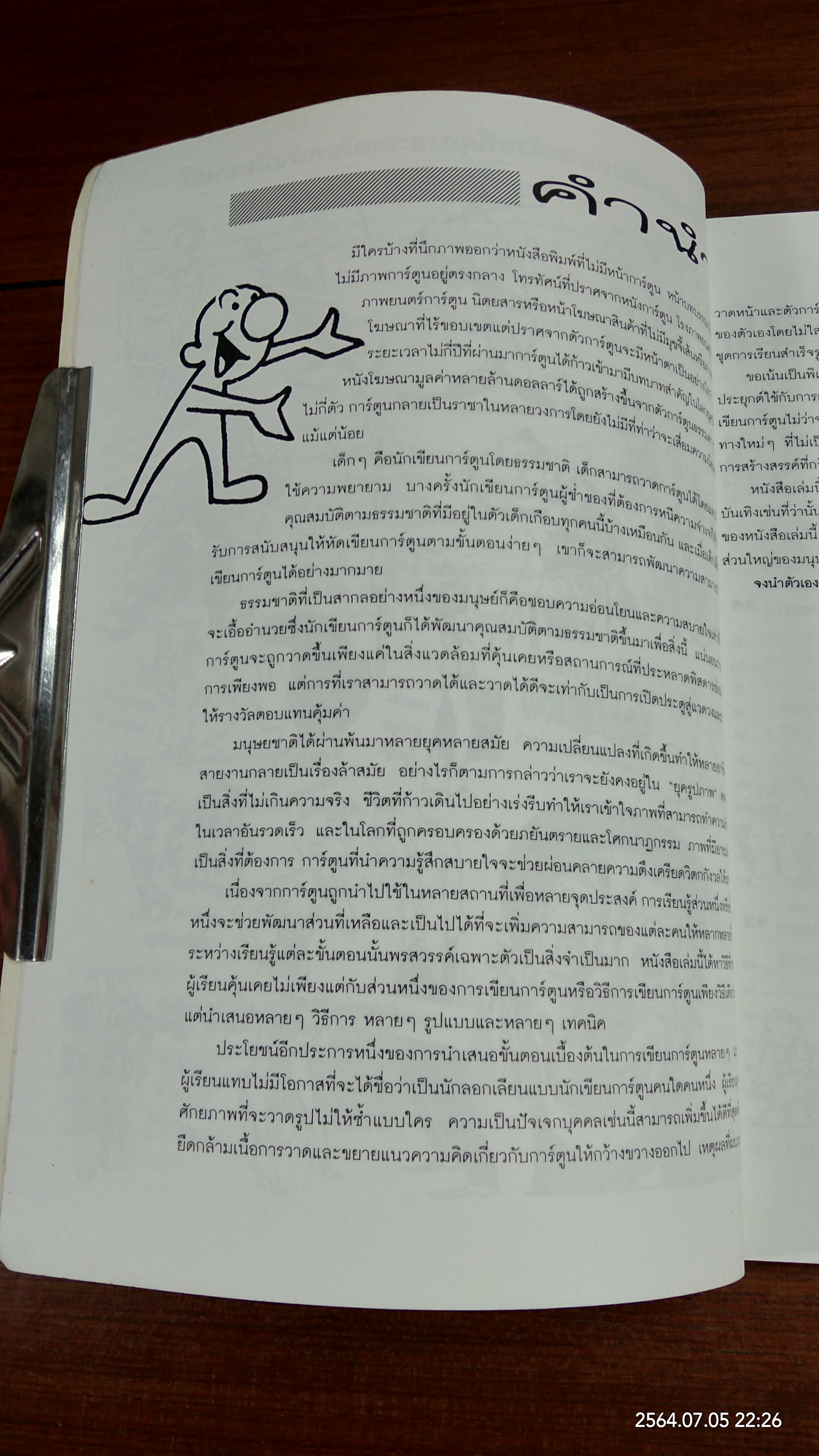 เทคนิคสร้างสรรค์การ์ตูน / JACK HAMM