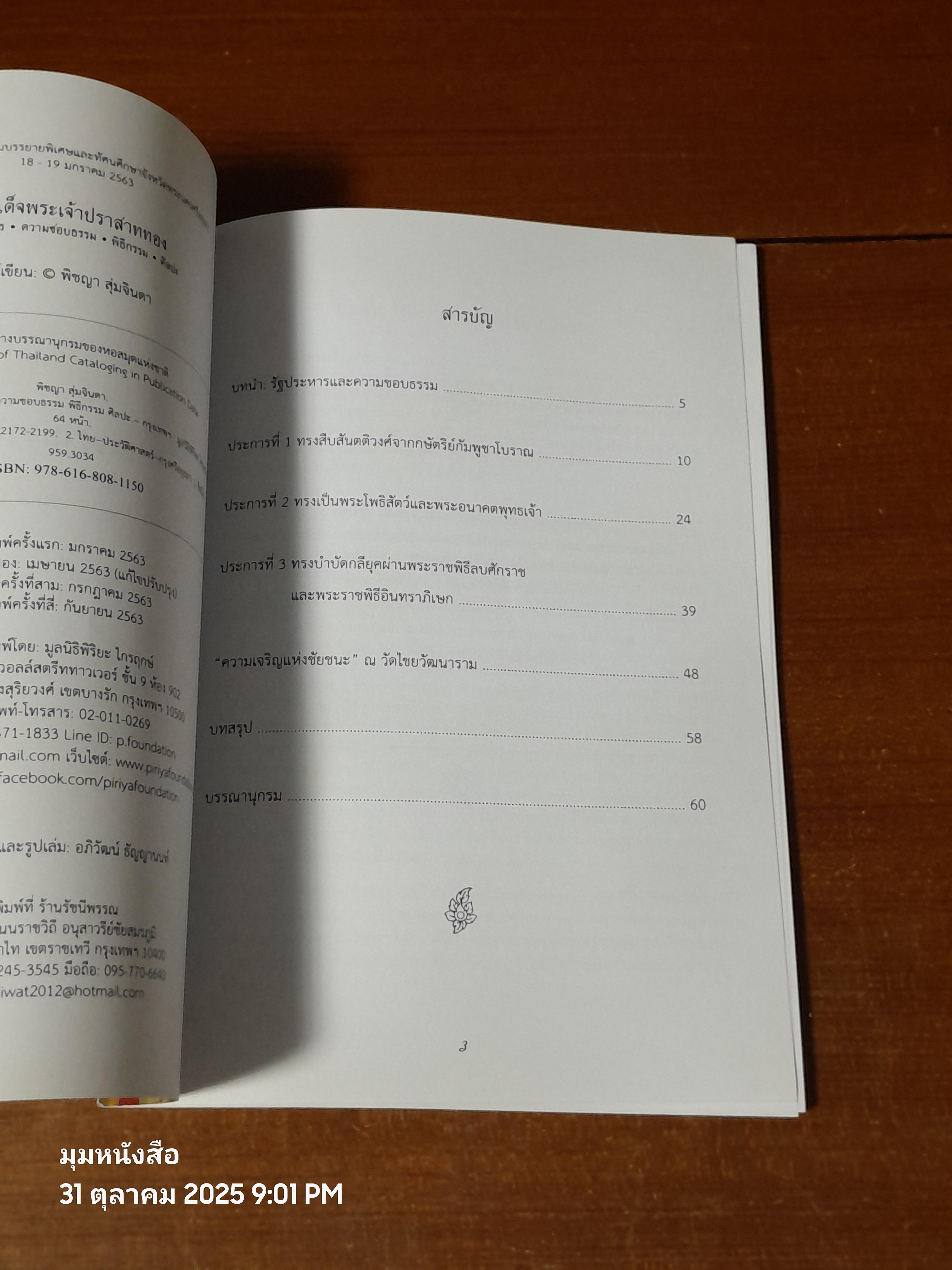สมเด็จพระเจ้าปราสาททอง รัฐประหาร ความชอบธรรม พิธีกรรม ศิลปะ / พิชญา สุ่มจินดา
