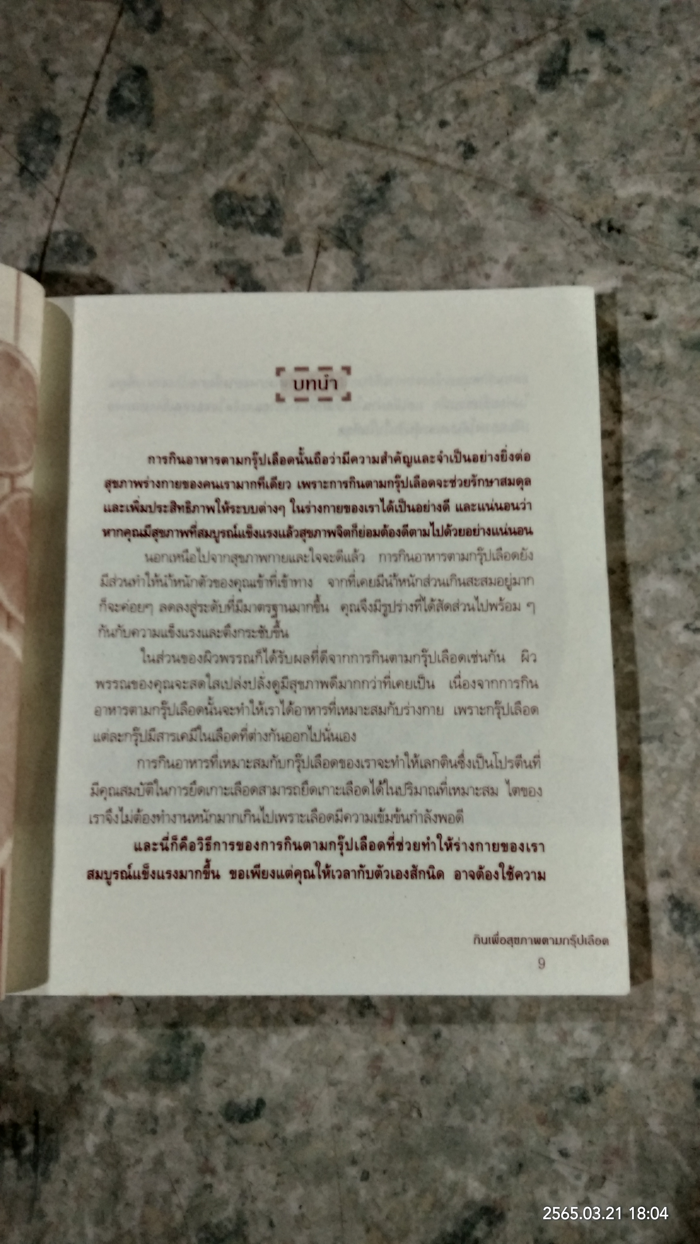 กินเพื่อสุขภาพตามกรุ๊ปเลือด / วรางคณา นุติพงษ์