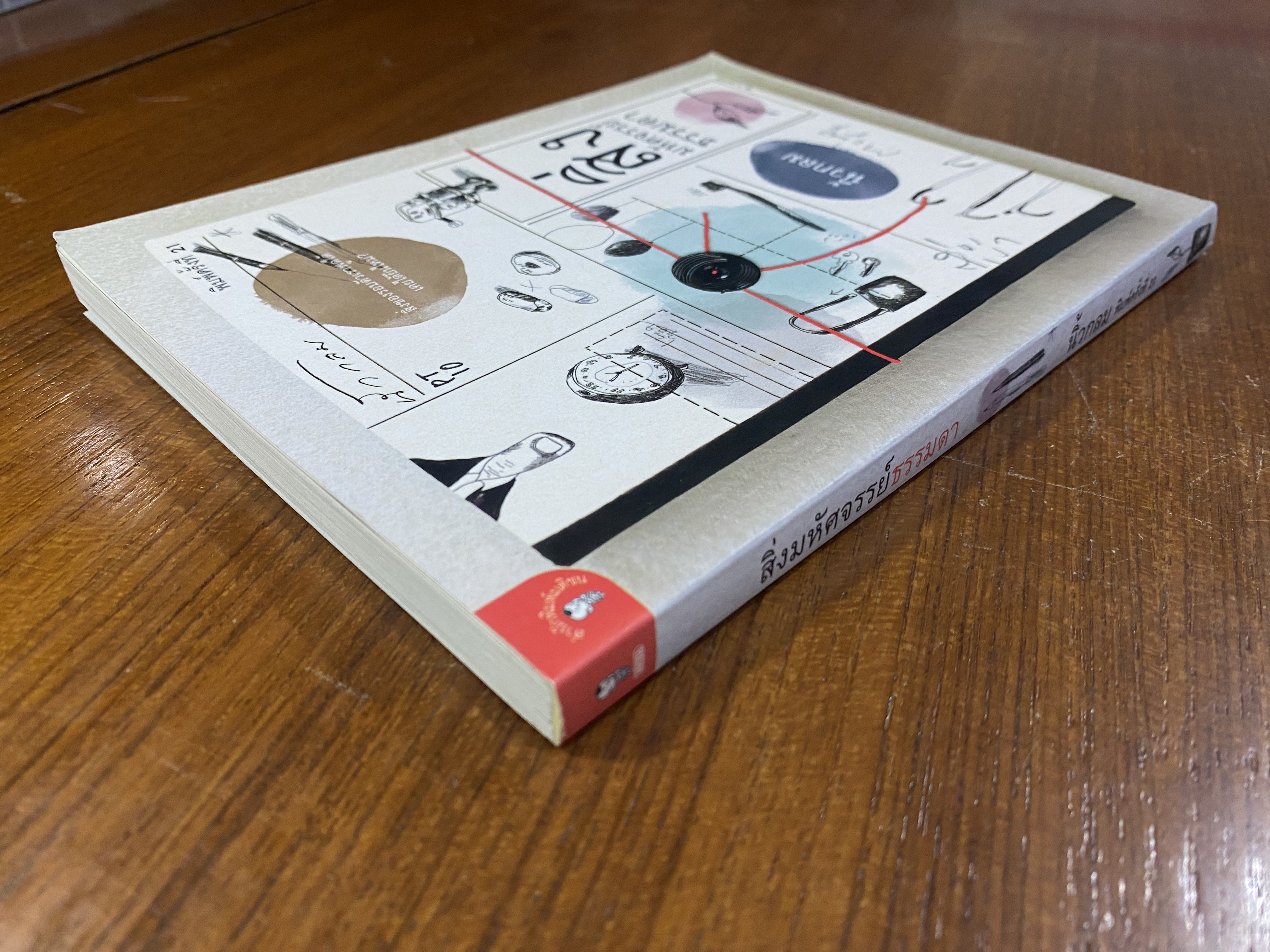 สิ่งมหัศจรรย์ธรรมดา / นิ้วกลม