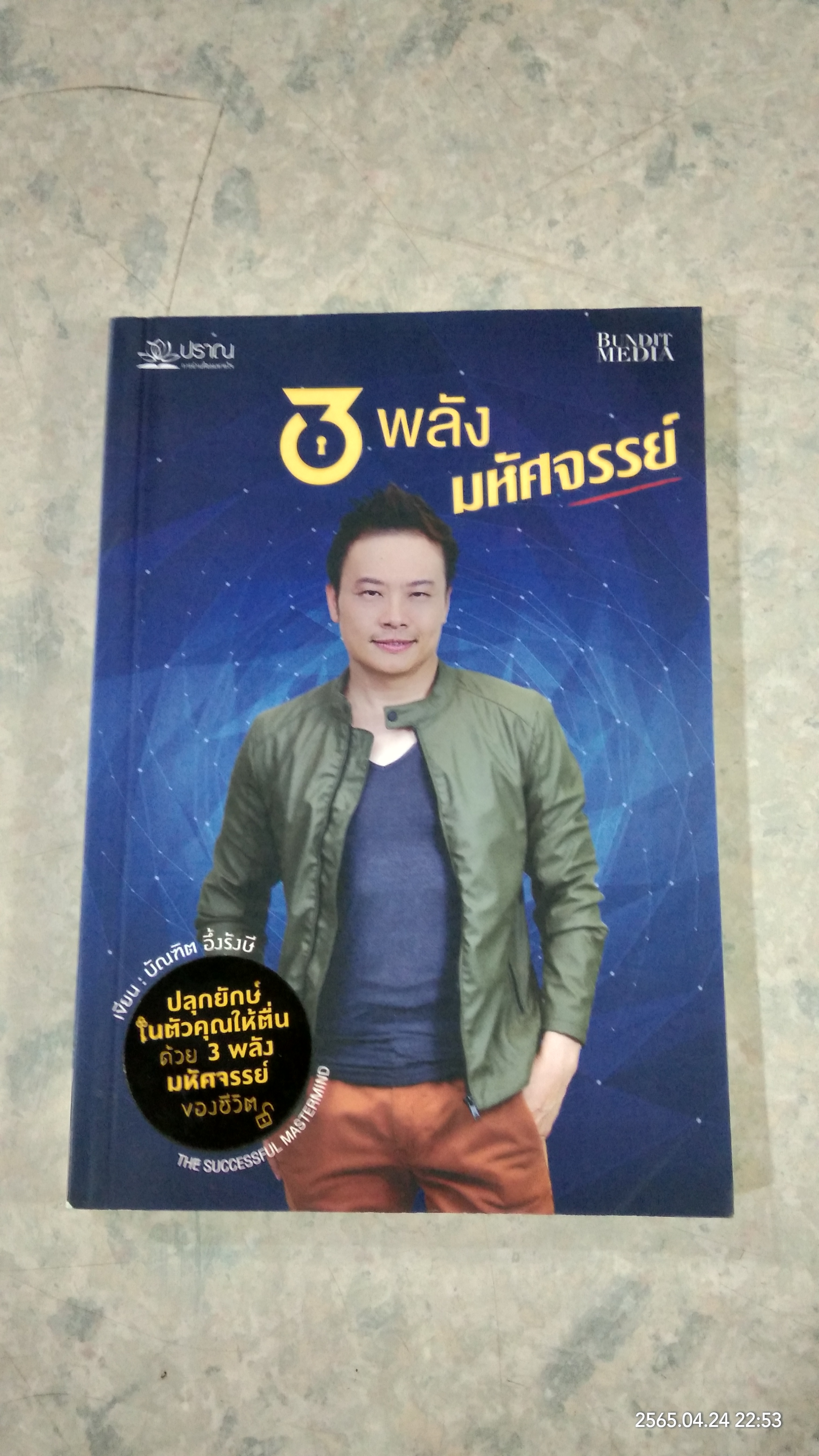 3 พลังมหัศจรรย์ / บัณฑิต อึ่้งรังษี