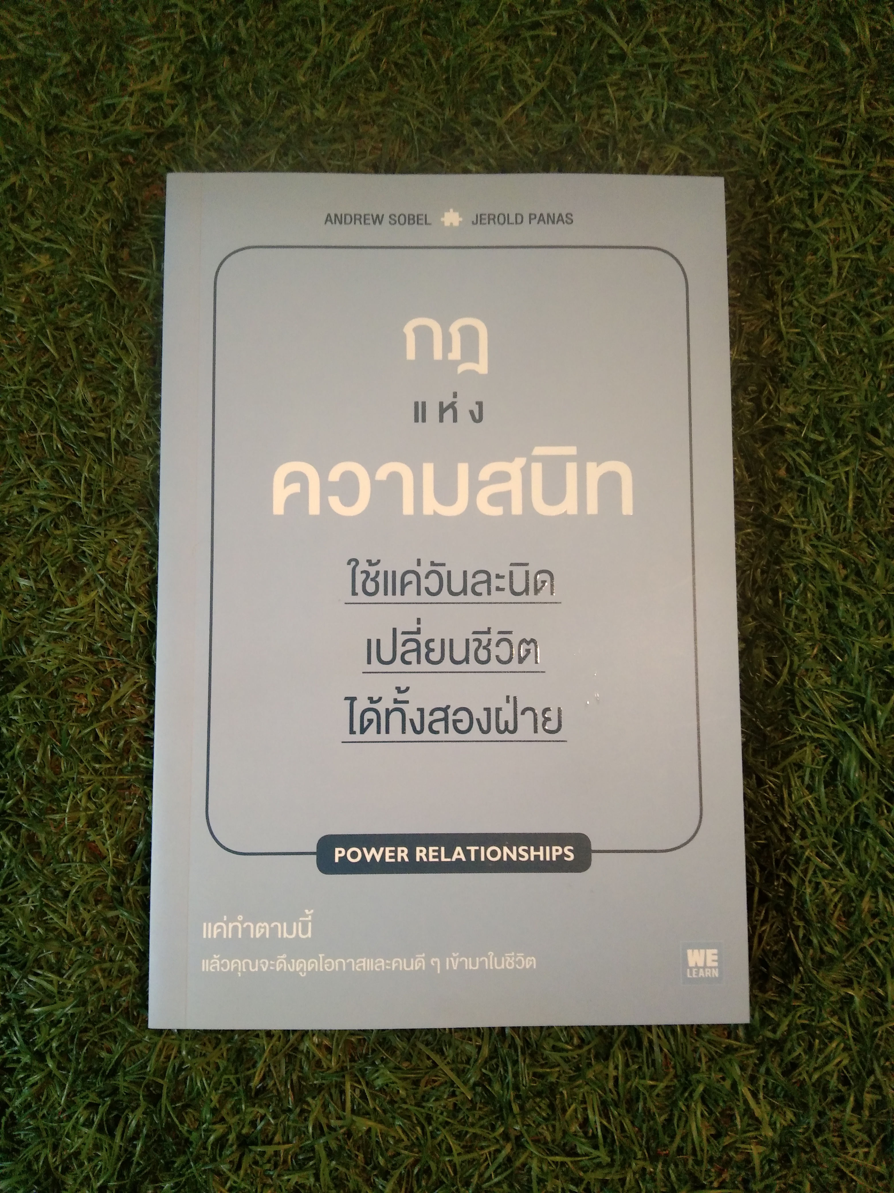 กฎ แห่ง ความสนิท ใช้แค่วันละนิด เปลี่ยนชีวิต ได้ทั้งสองฝ่าย / ANOREW SOBEL / JEROLD PANAS