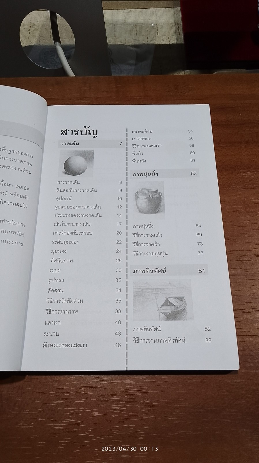 วาดเส้นด้วยดินสอ / พิษณุ ประเสริฐผล