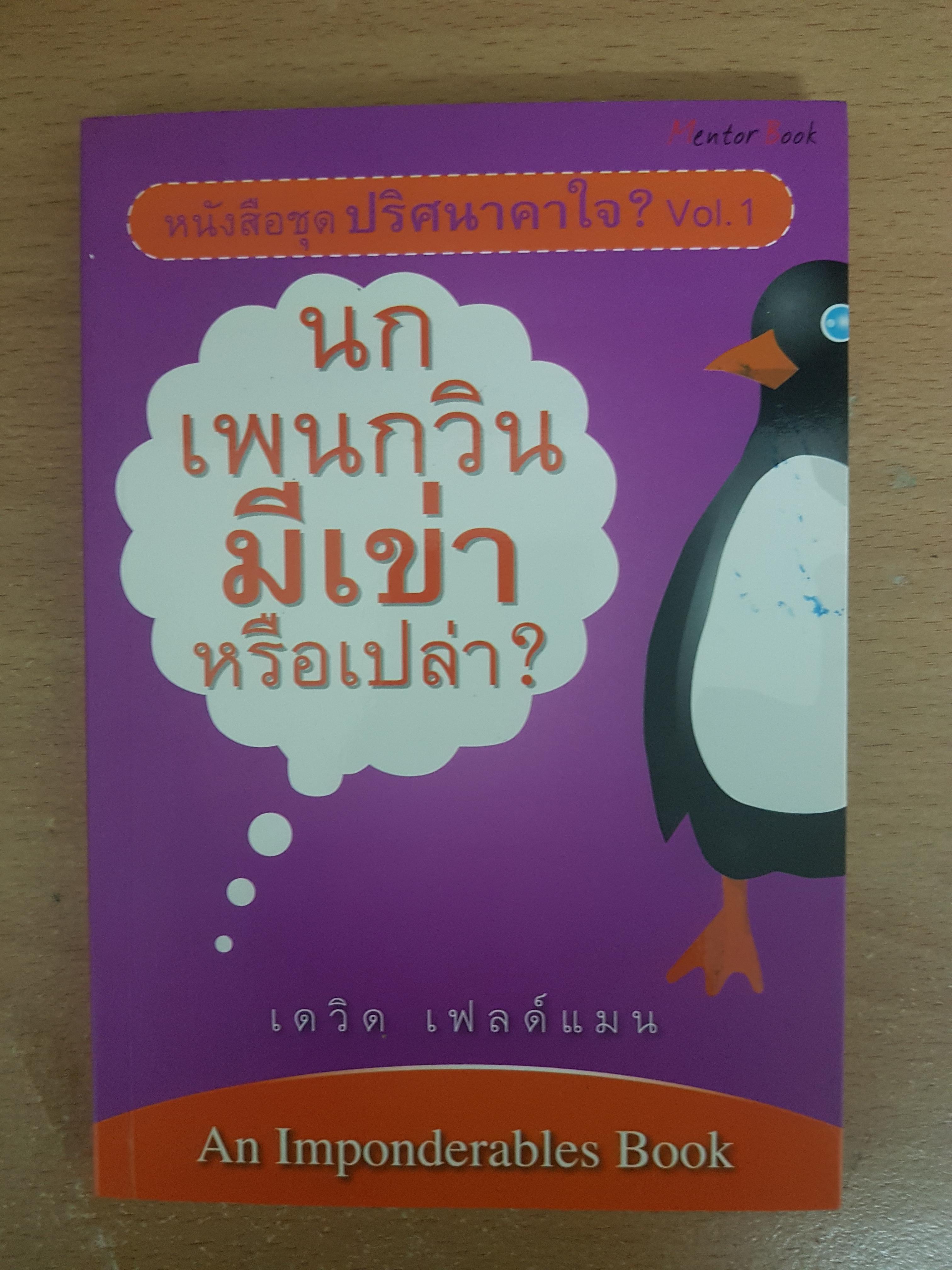 นกเพนกวินมีเข่าหรือเปล่า