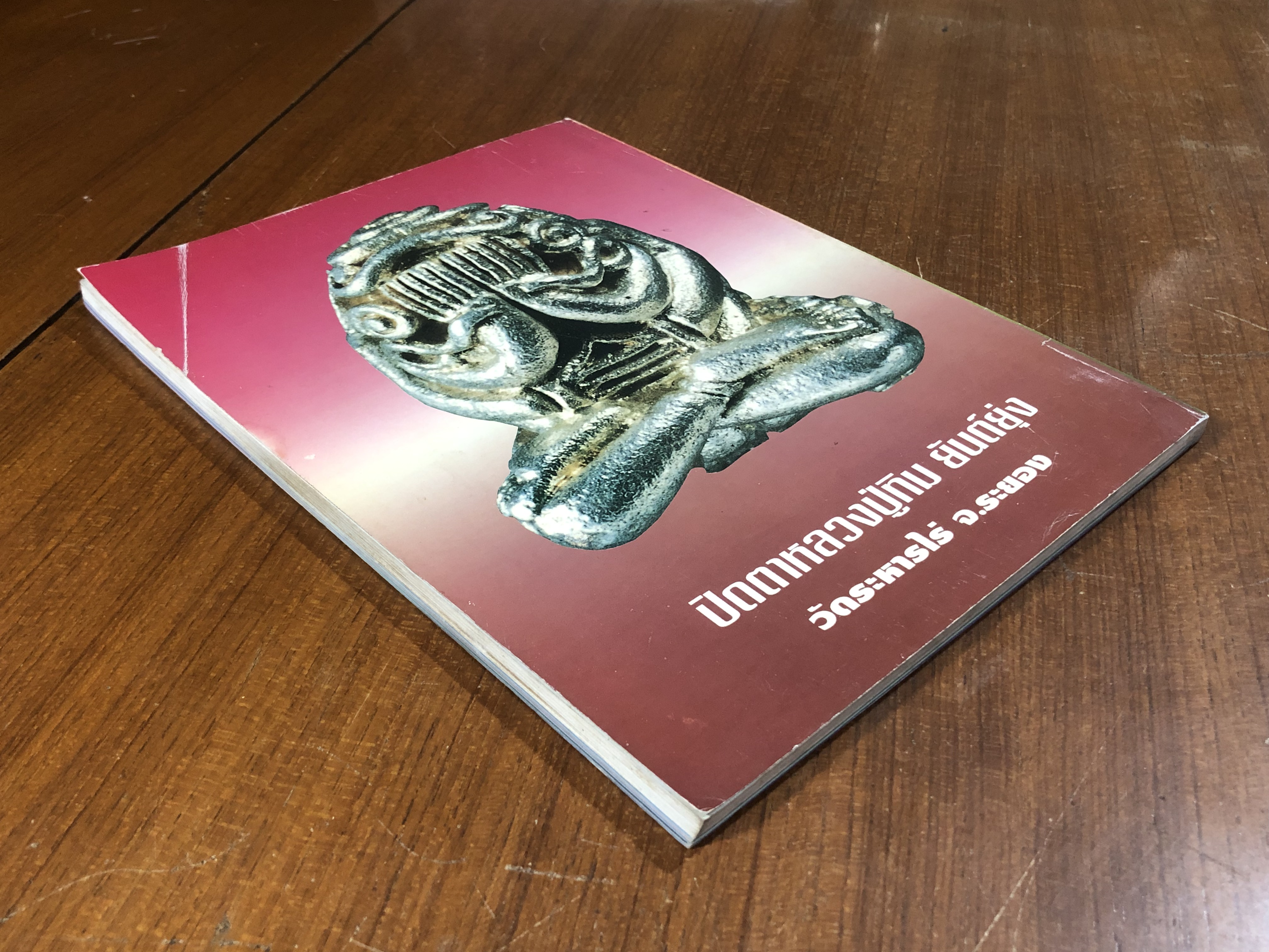 หลักฯเซียนฉบับพิเศษ ปฏิมากรพระปิดตา : เครื่องราง