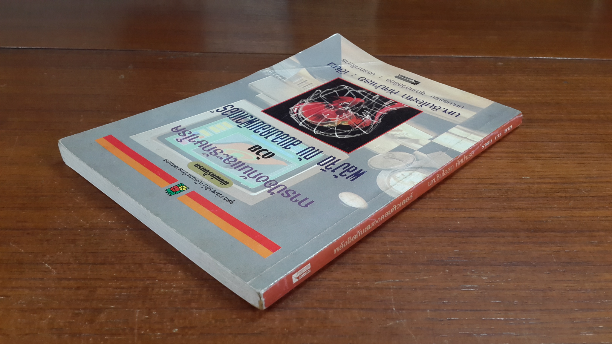 การป้องกันและรักษาโรค ด้วย พลังจิต กับ สมองคอมพิวเตอร์ / นพ.ชินโอสถ หัศบำเรอ
