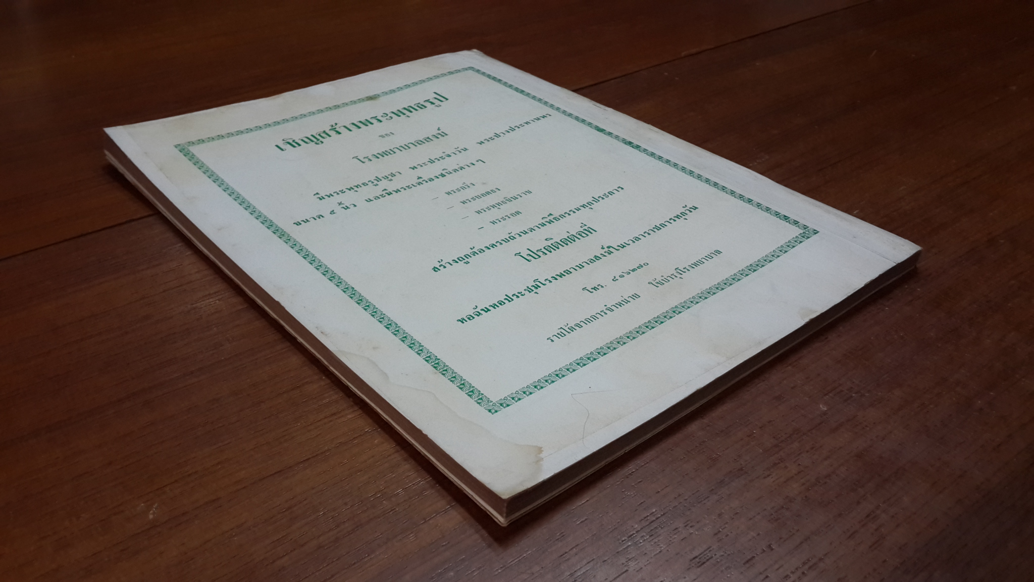 อนุสรณ์ โรงพยาบาลสงฆ์ กรมการแพทย์ ครบรอบปีที่ ๑๗