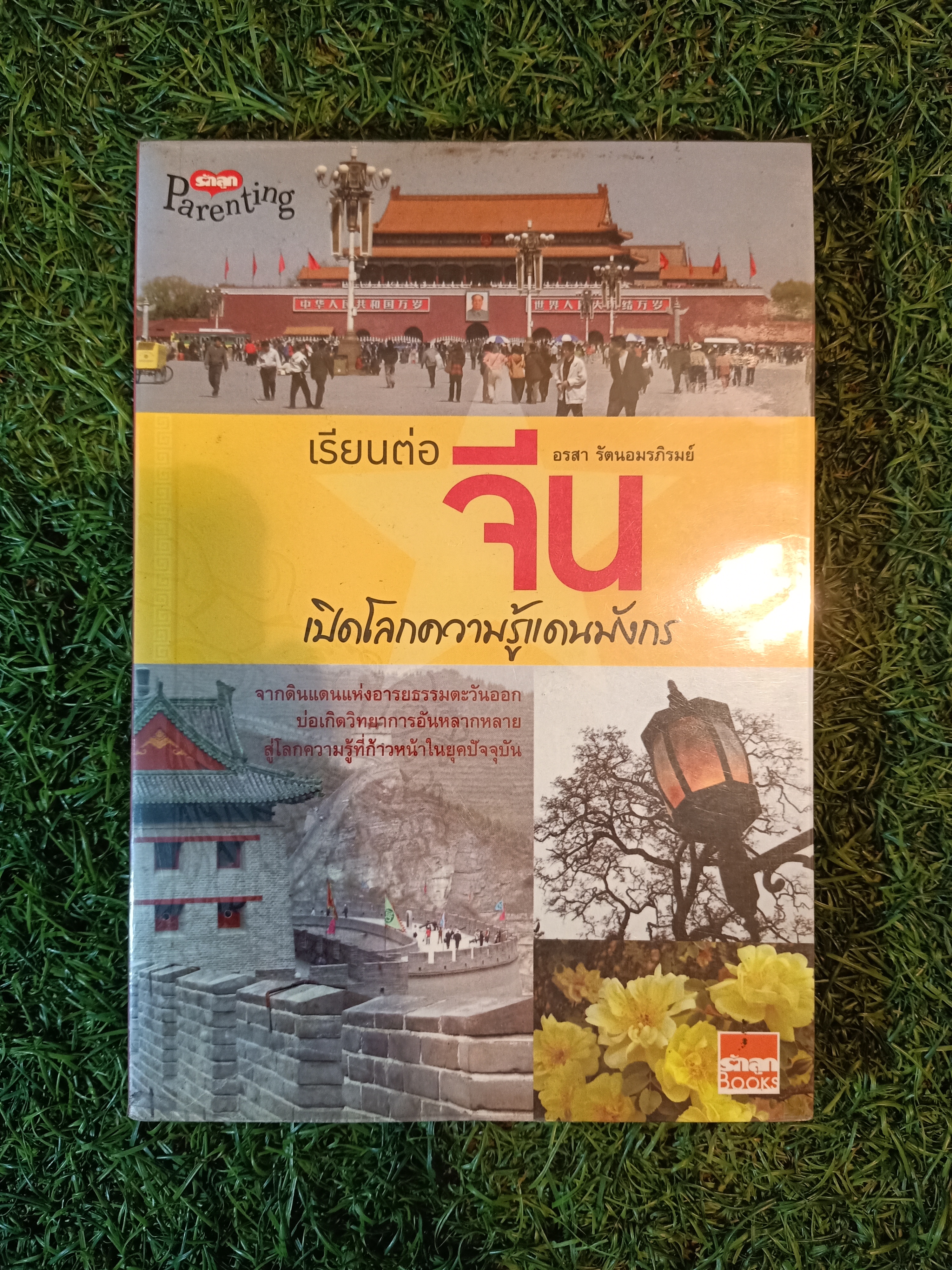 เรียนต่อ จีน เปิดโลกความรู้แดนมังกร / อรสา รัตนอมรภิรมย์