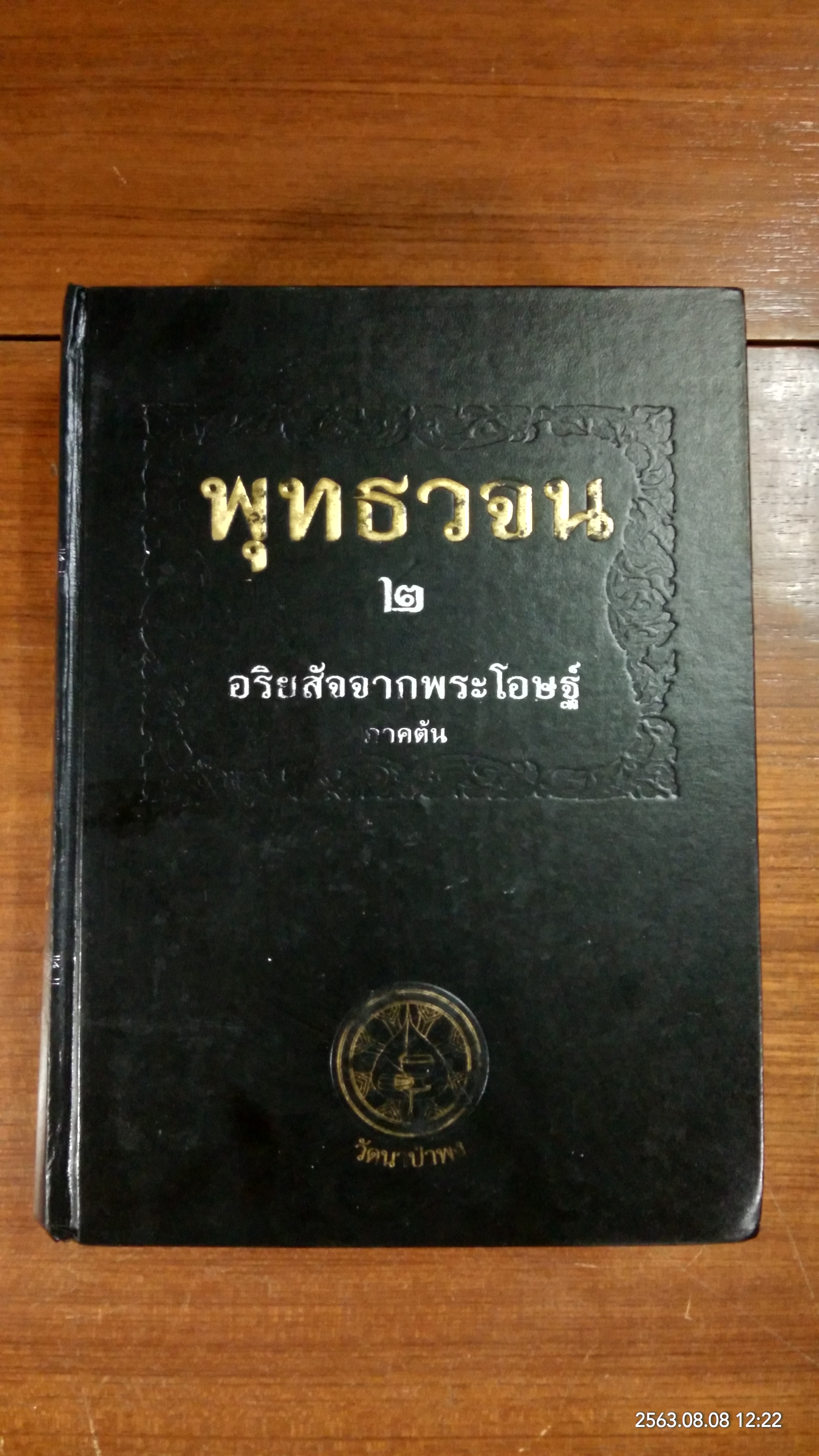 พุทธวจน ๒ ขุมทรัพย์จากพระโอษฐ์ ภาคต้น