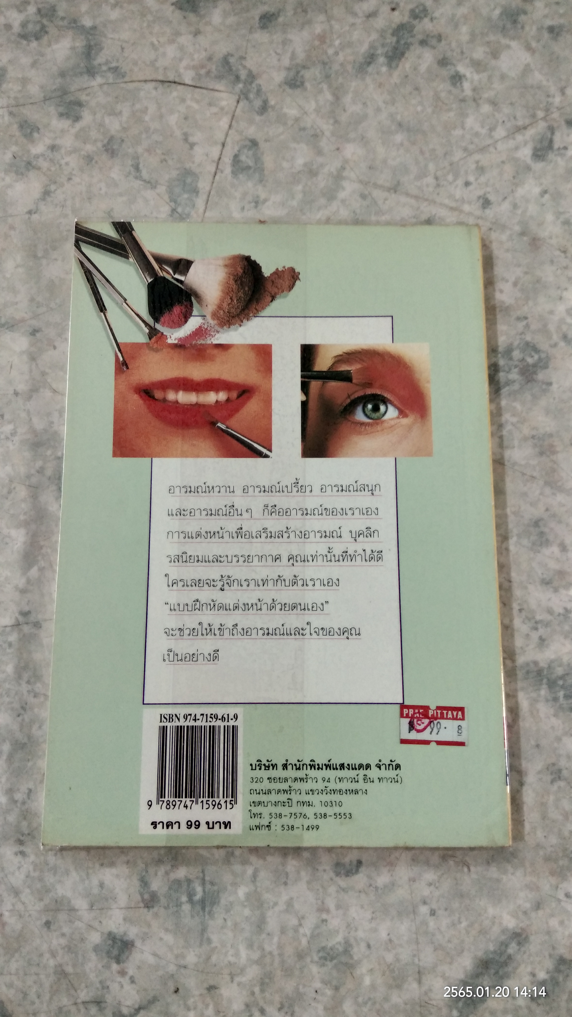 แบบฝึกหัด แต่งหน้าด้วยตนเอง / ชาคริต ศีลเศวตสกุล