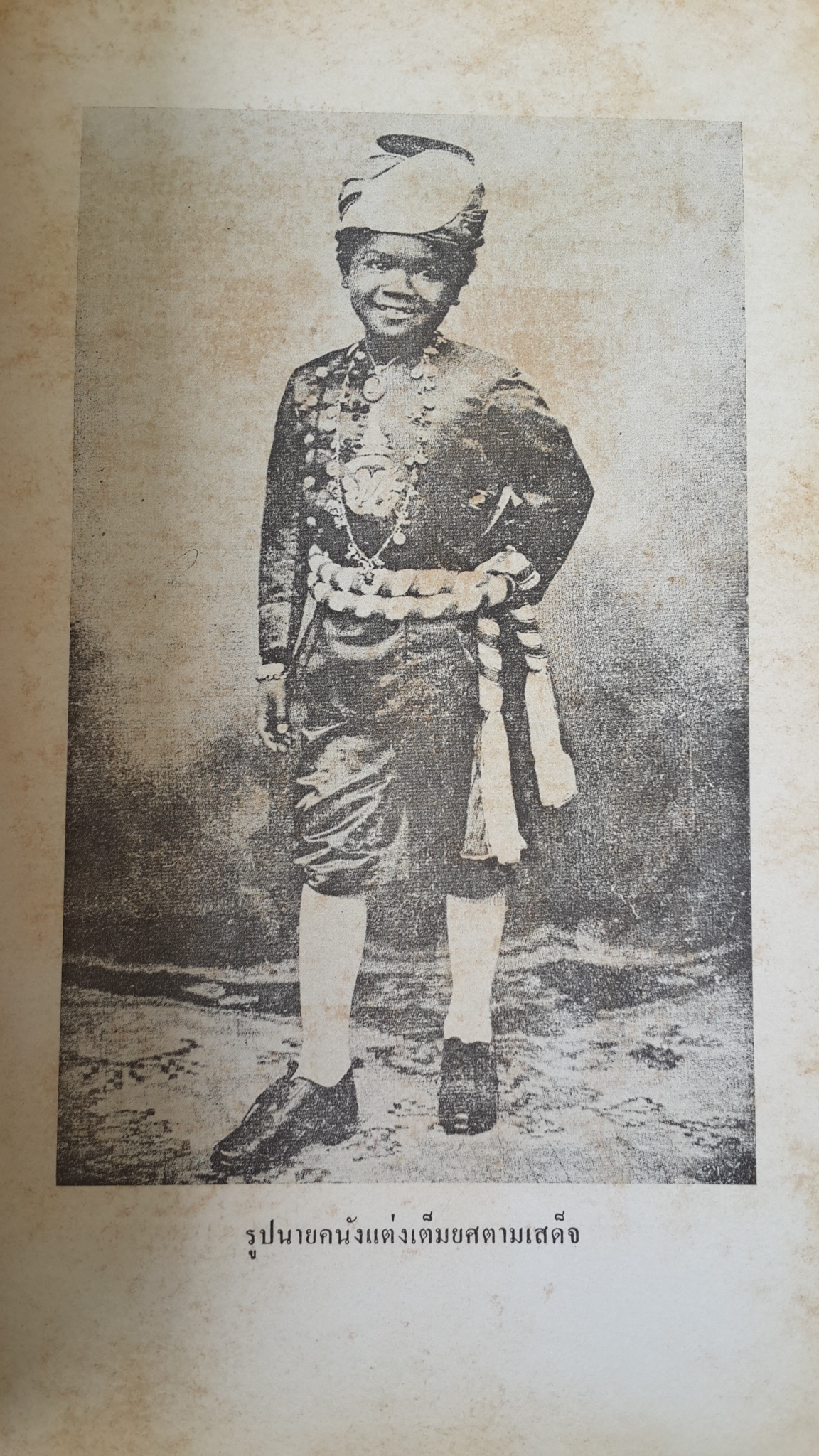 บทละคอนเรื่องเงาะป่า พระราชนิพนธ์ พระบาทสมเด็จพระจุลจอมเกล้าเจ้าอยู่หัว : พิมพ์เป็นอนุสรณ์ในงานพระราชทานเพลิงศพ นางรักษ์วรัยการ (จร โคบุตร)