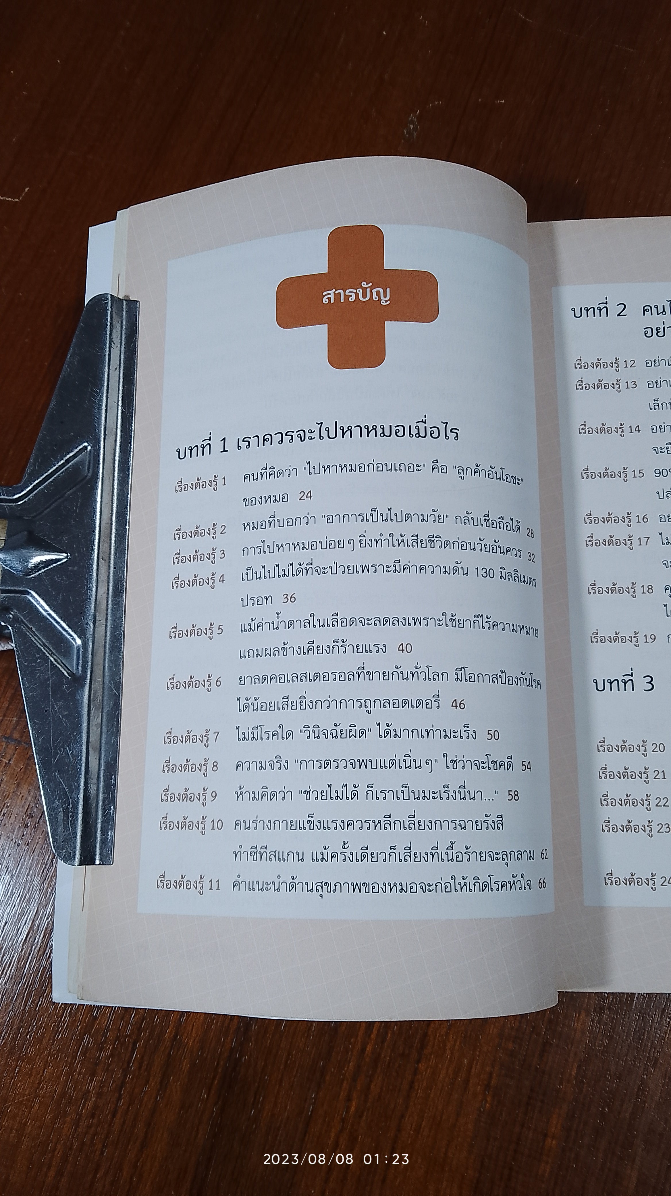 อย่าให้หมอฆ่าคุณ / KONDO MAKOTO (มีรอยขีดเขียนด้านใน)