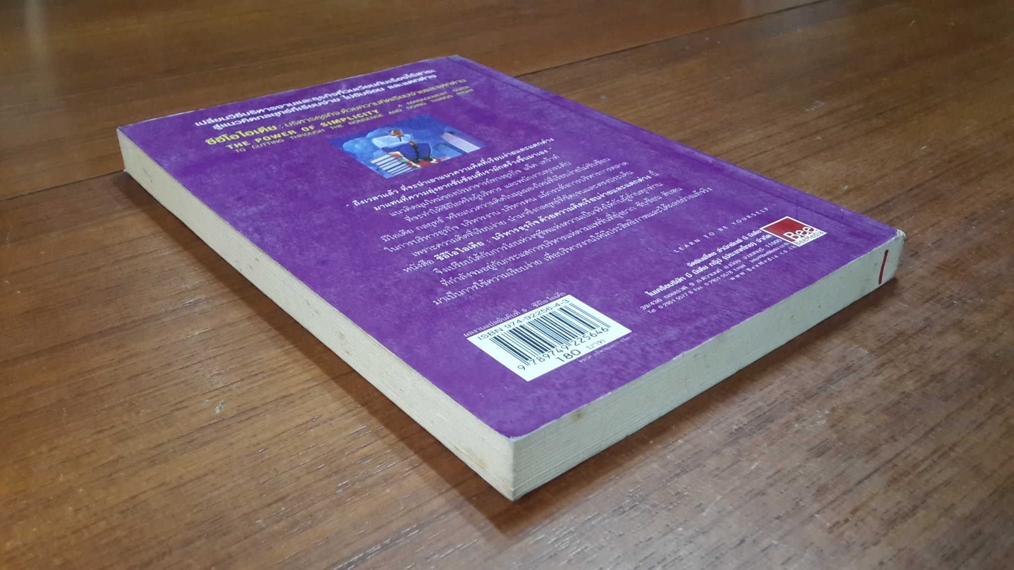 ซีอีโอ ไอเดีย : บริหารธุรกิจ ด้วยความคิดเรียบง่ายและแตกต่าง / JACK TROUT