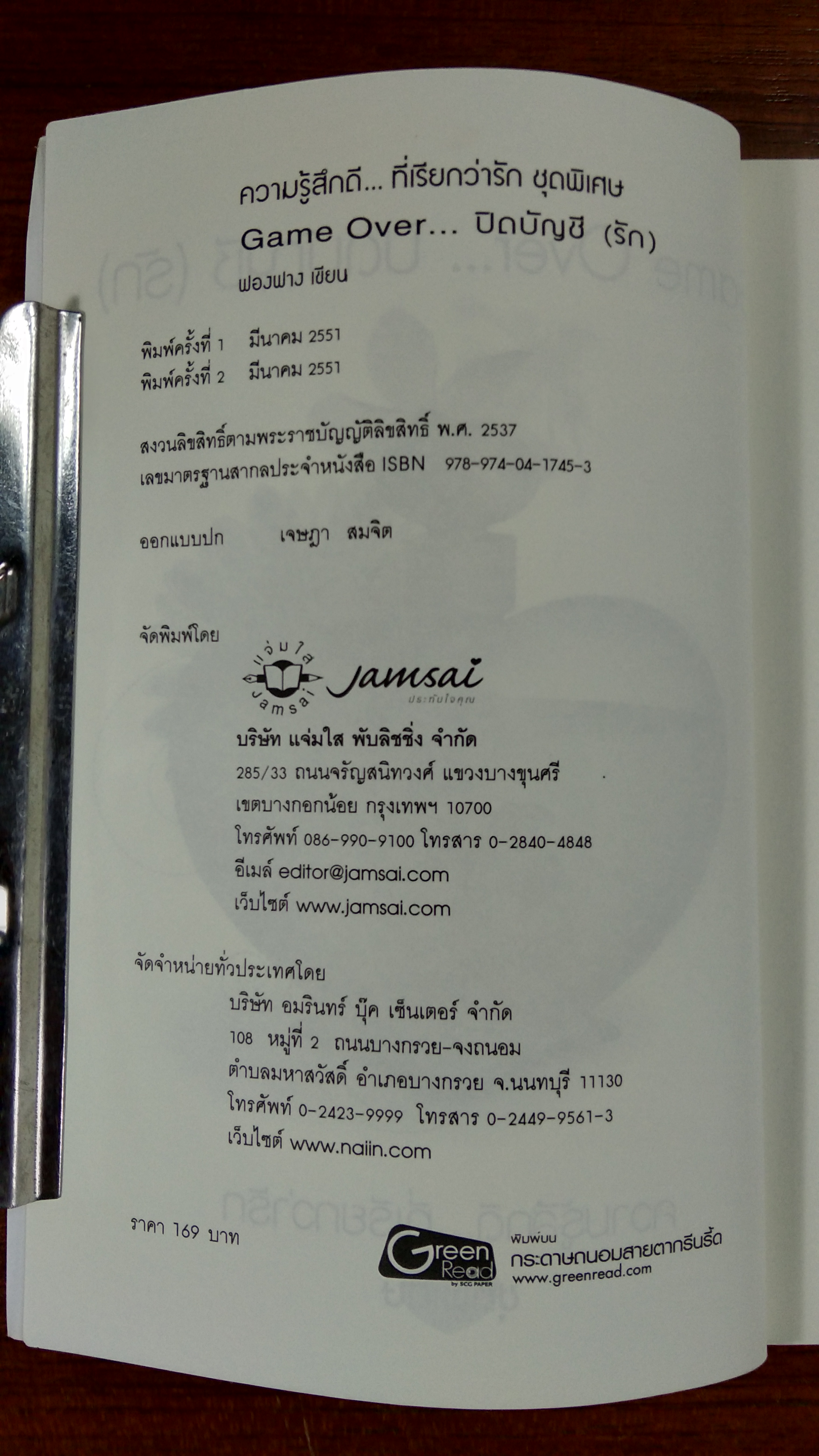 Game Over... ปิดบัญชี (รัก) / ฟองฟาง