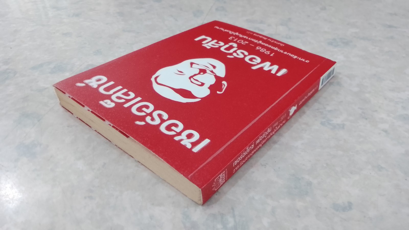 เซอร์อเล็กซ์ เฟอร์กูสัน 1986 - 2013 / นันทขว้าง สิรสุนทร แปล