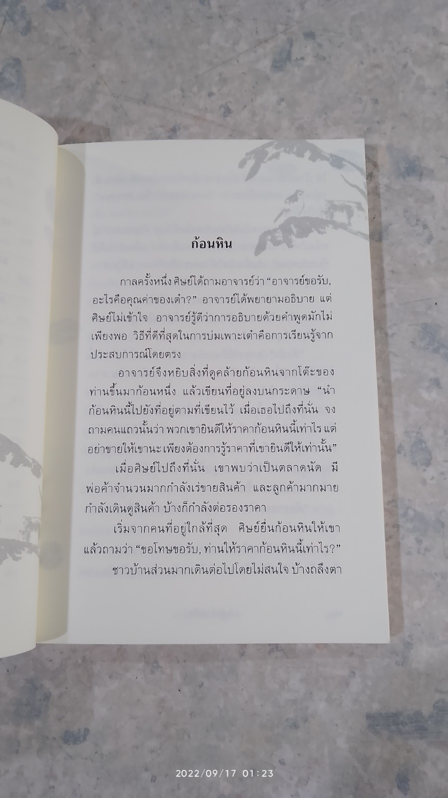 อยู่อย่างเต๋า / เกรียงไกร เจริญโท