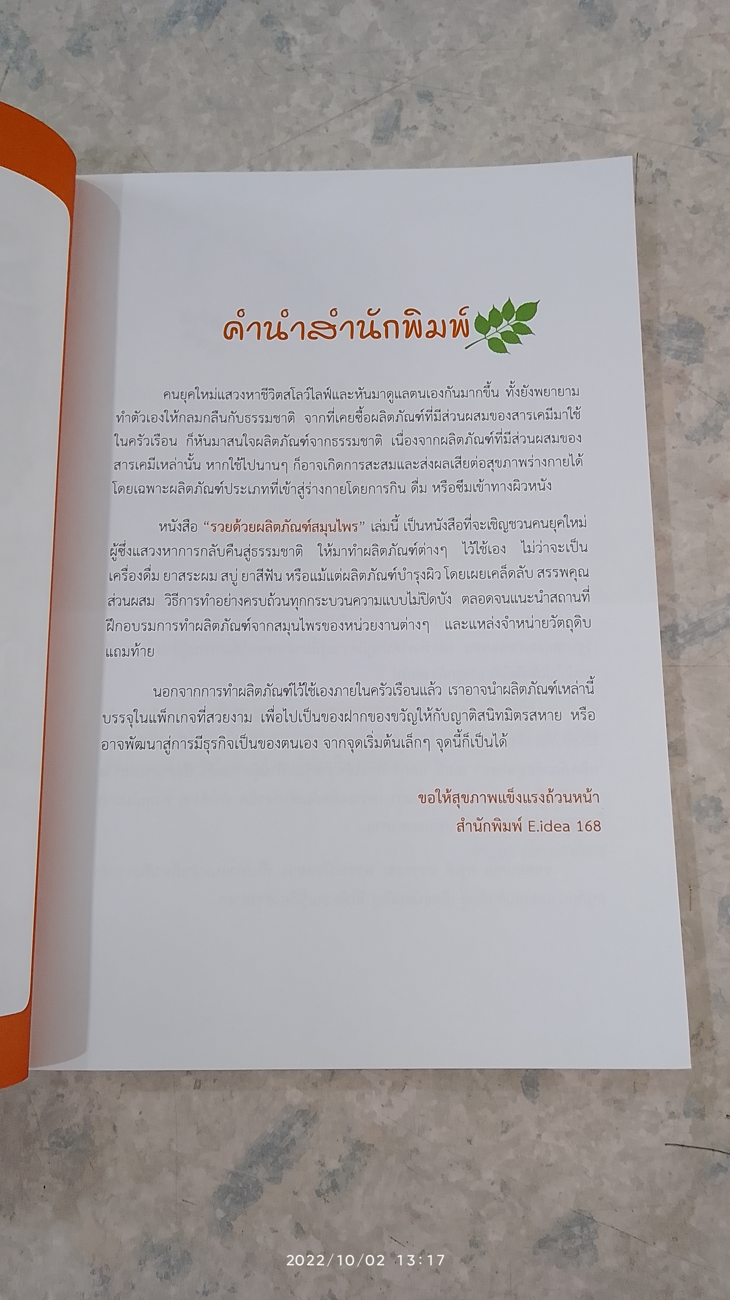 รวยด้วยผลิตภัณฑ์สมุนไพร / จรรยา เลิศพงษ์ไทย