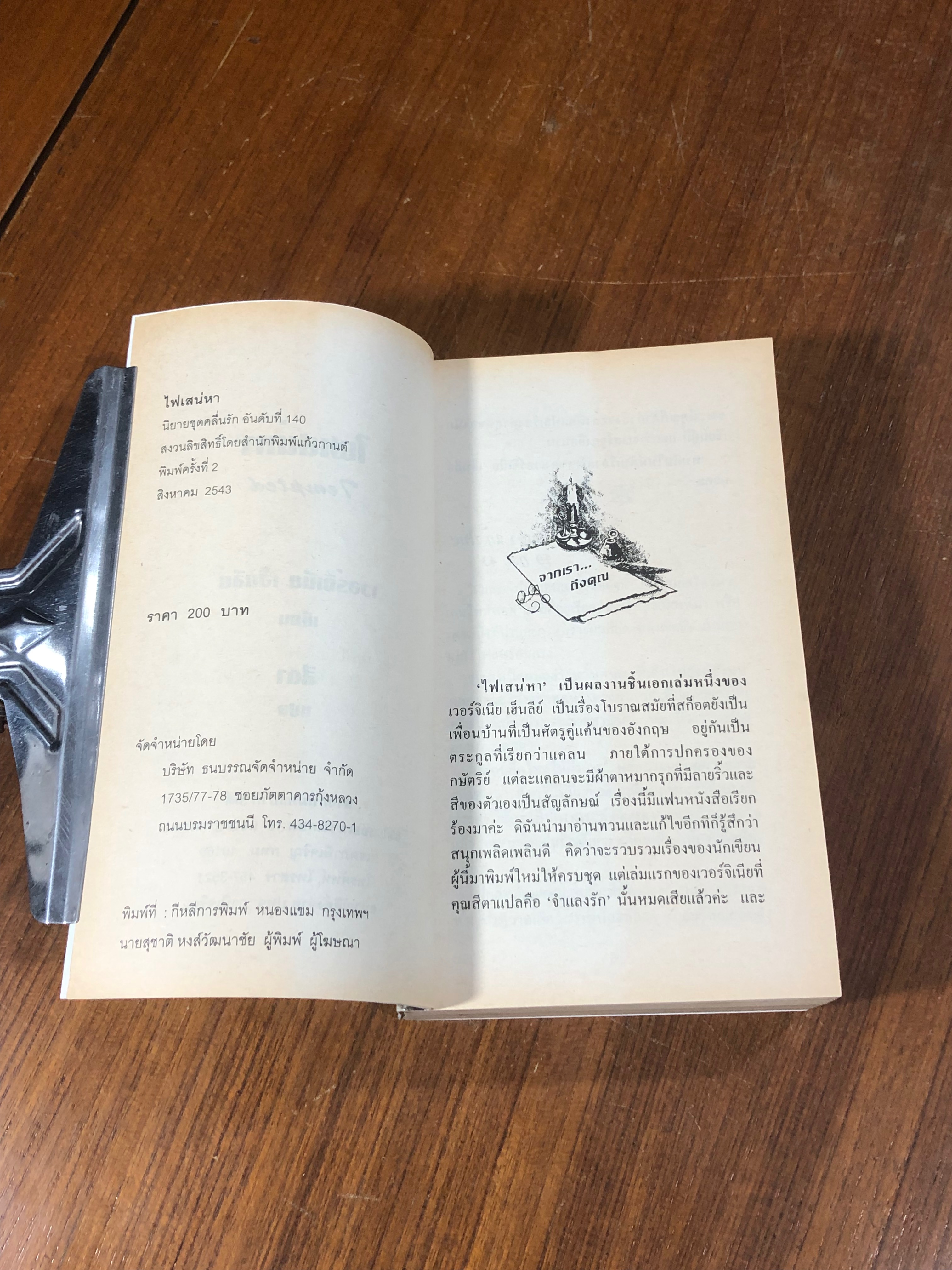 ไฟเสน่หา / สีตา แปล